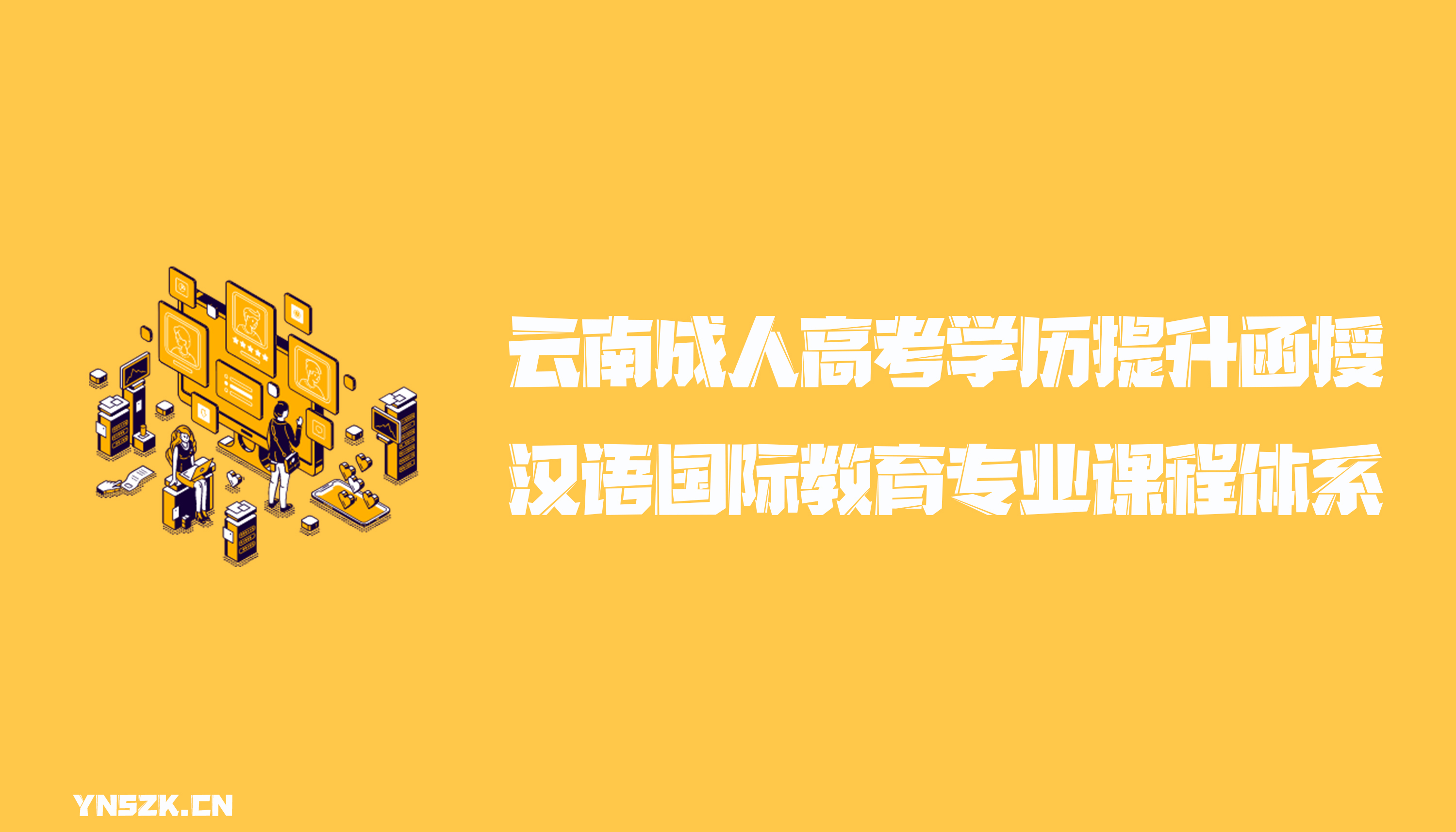 云南成人高考学历提升函授形式汉语国际教育专业课程体系