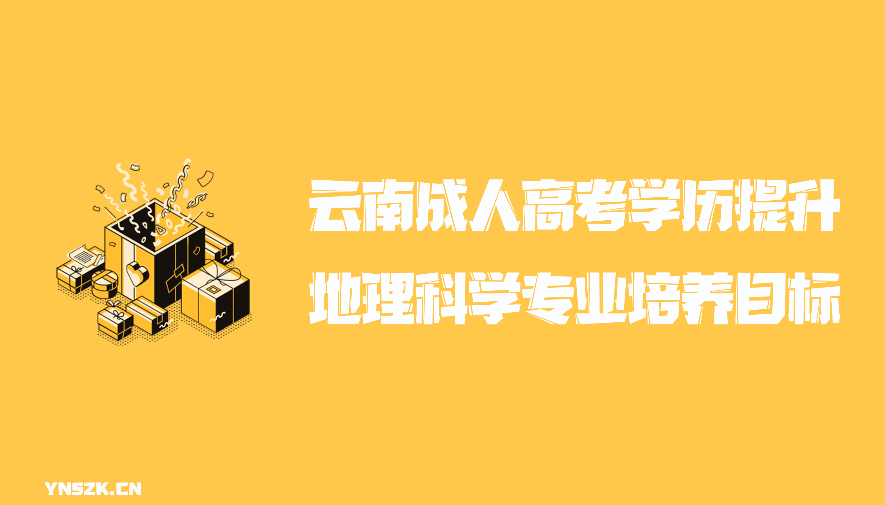 云南成人高考学历提升函授形式地理科学专业培养目标