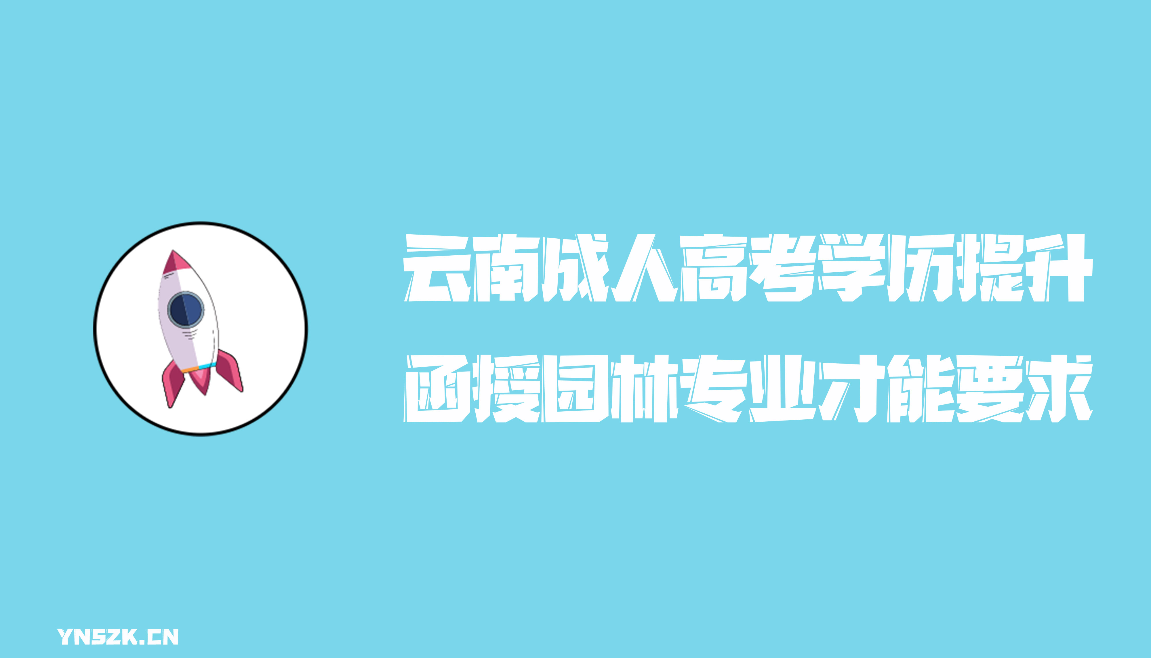 云南成人高考学历提升函授形式园林专业才能要求