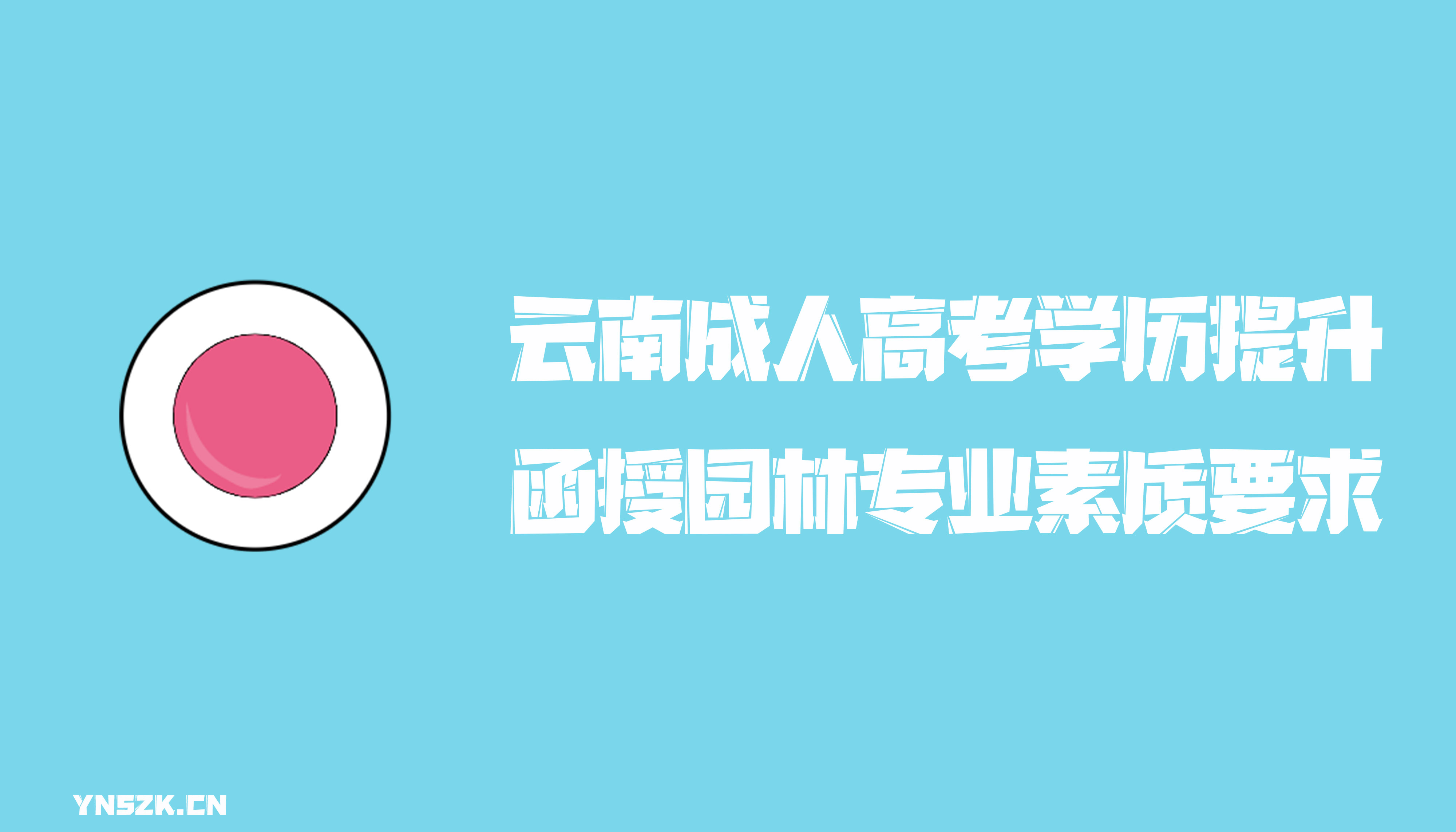 云南成人高考学历提升函授形式园林专业素质要求