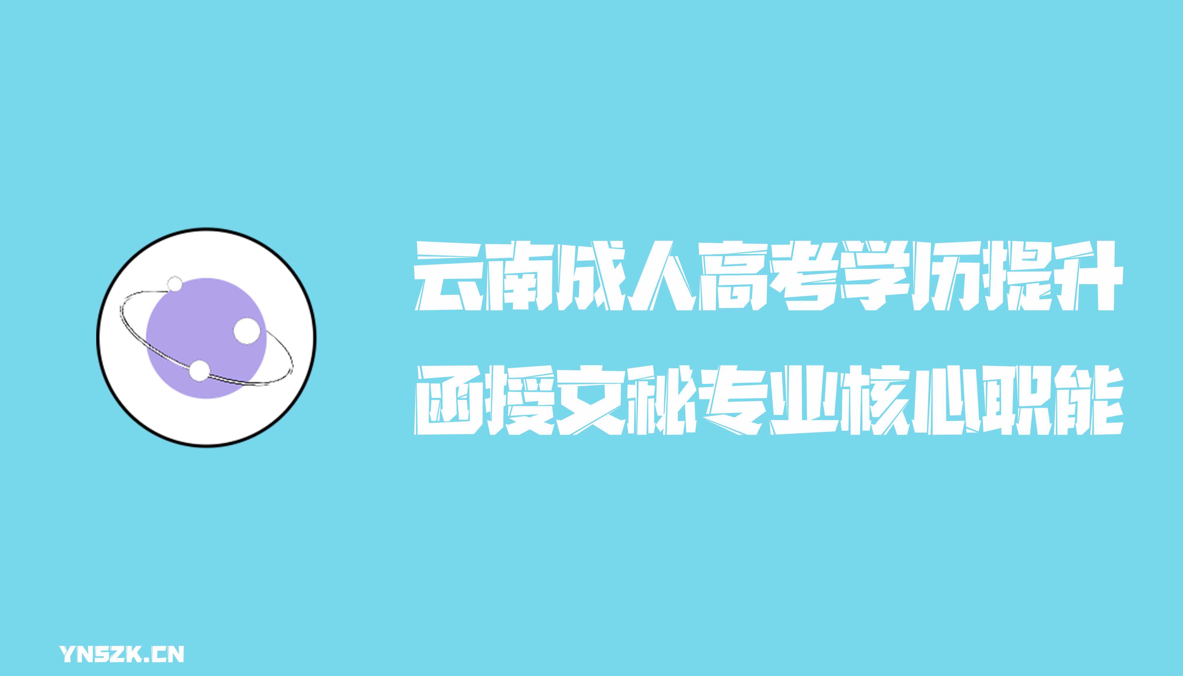 云南成人高考学历提升函授形式文秘专业核心职能
