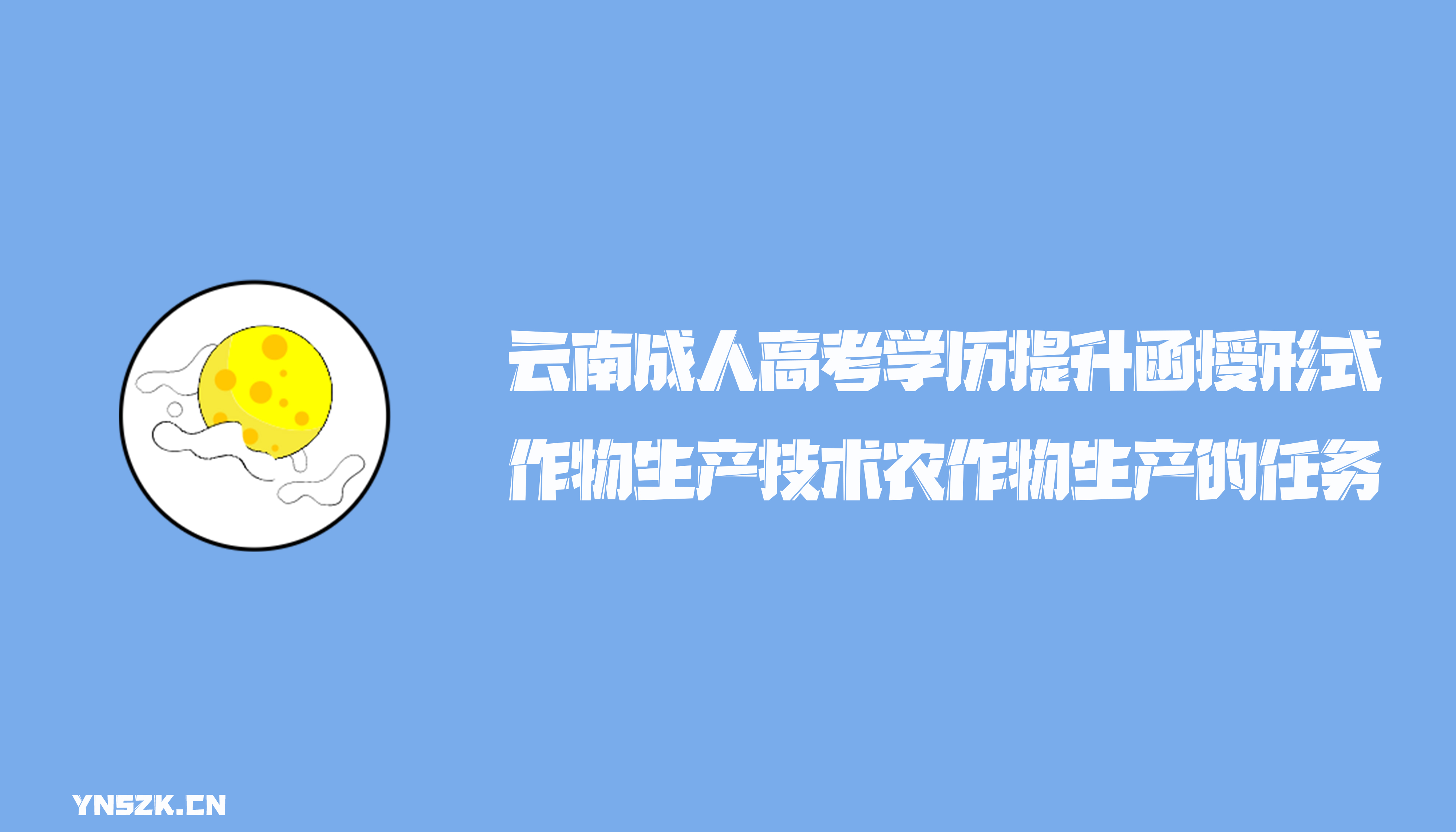 云南成人高考学历提升函授作物生产技术农作物生产的任务