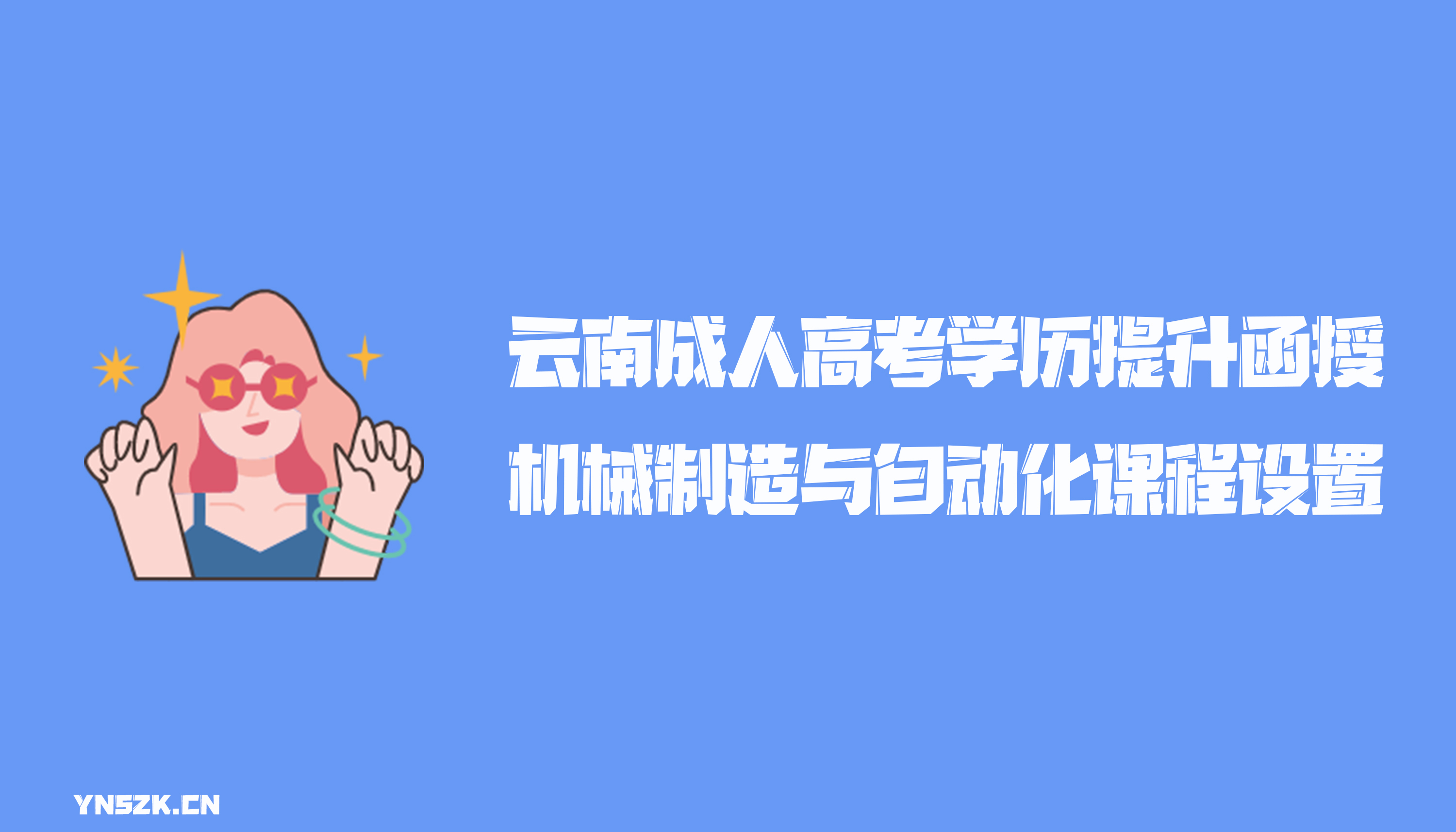 云南成人高考学历提升函授机械制造与自动化专业课程设置