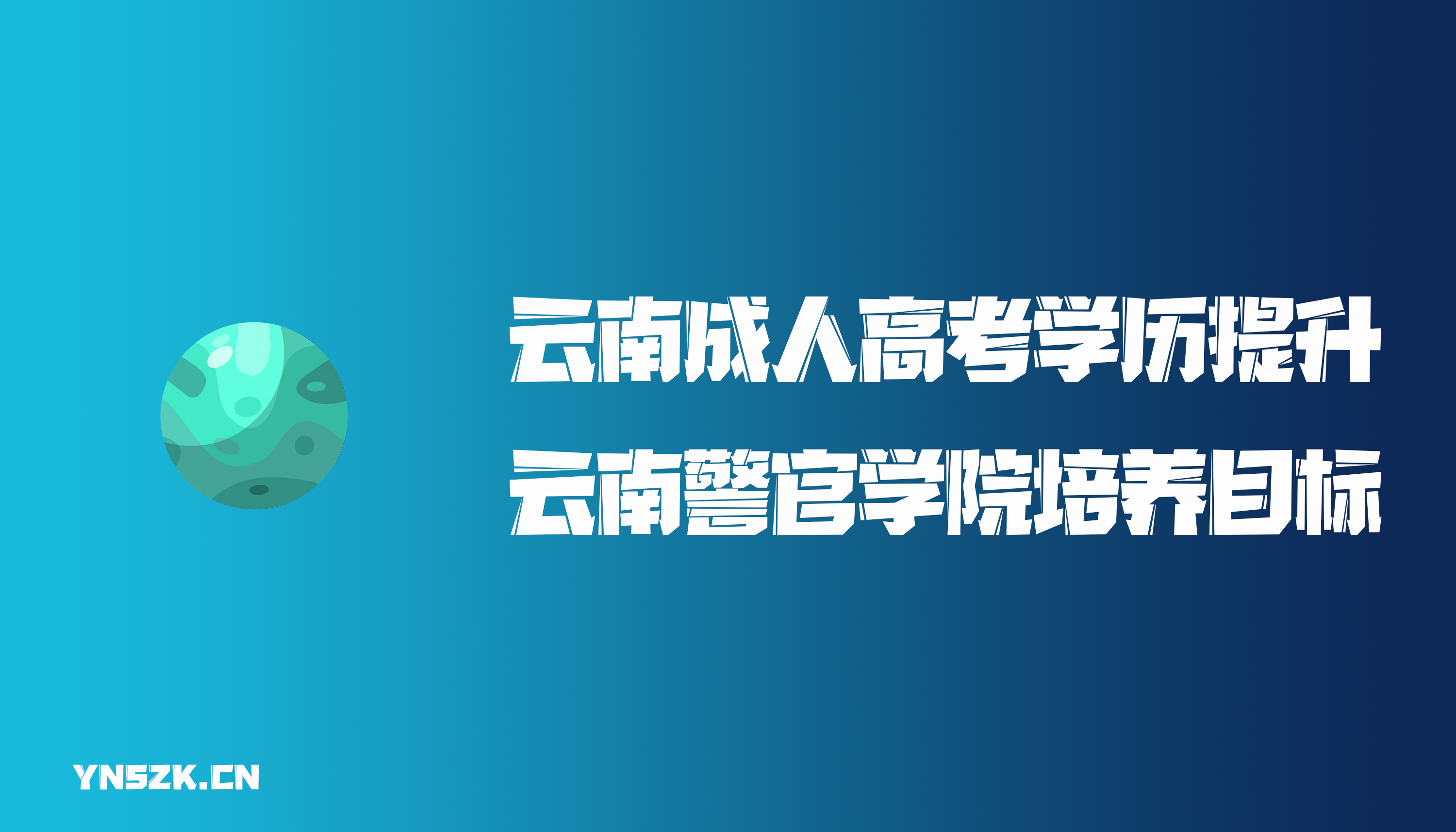 云南成人高考学历提升函授云南警官学院培养目标