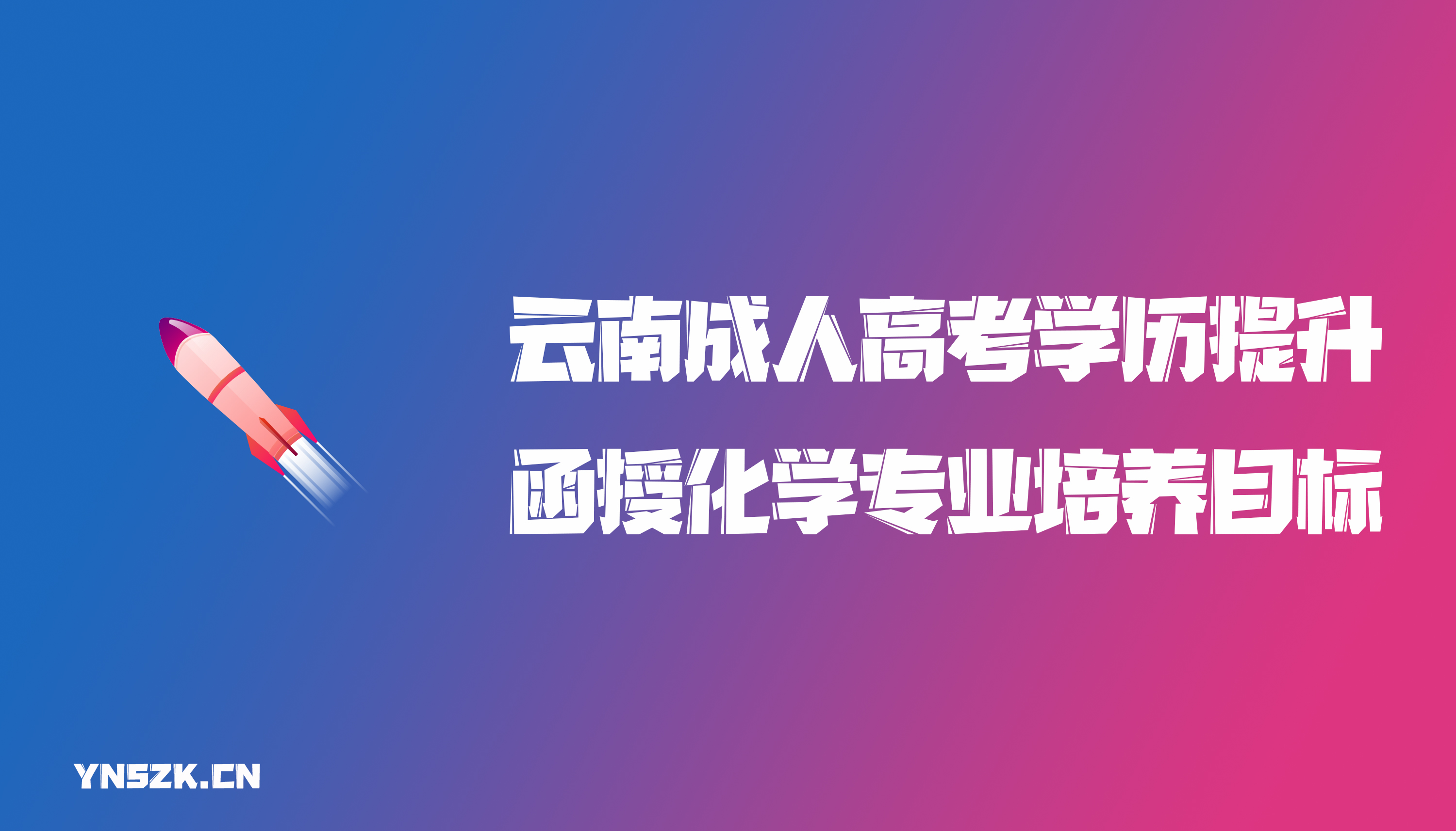 云南成人高考学历提升函授化学专业培养目标