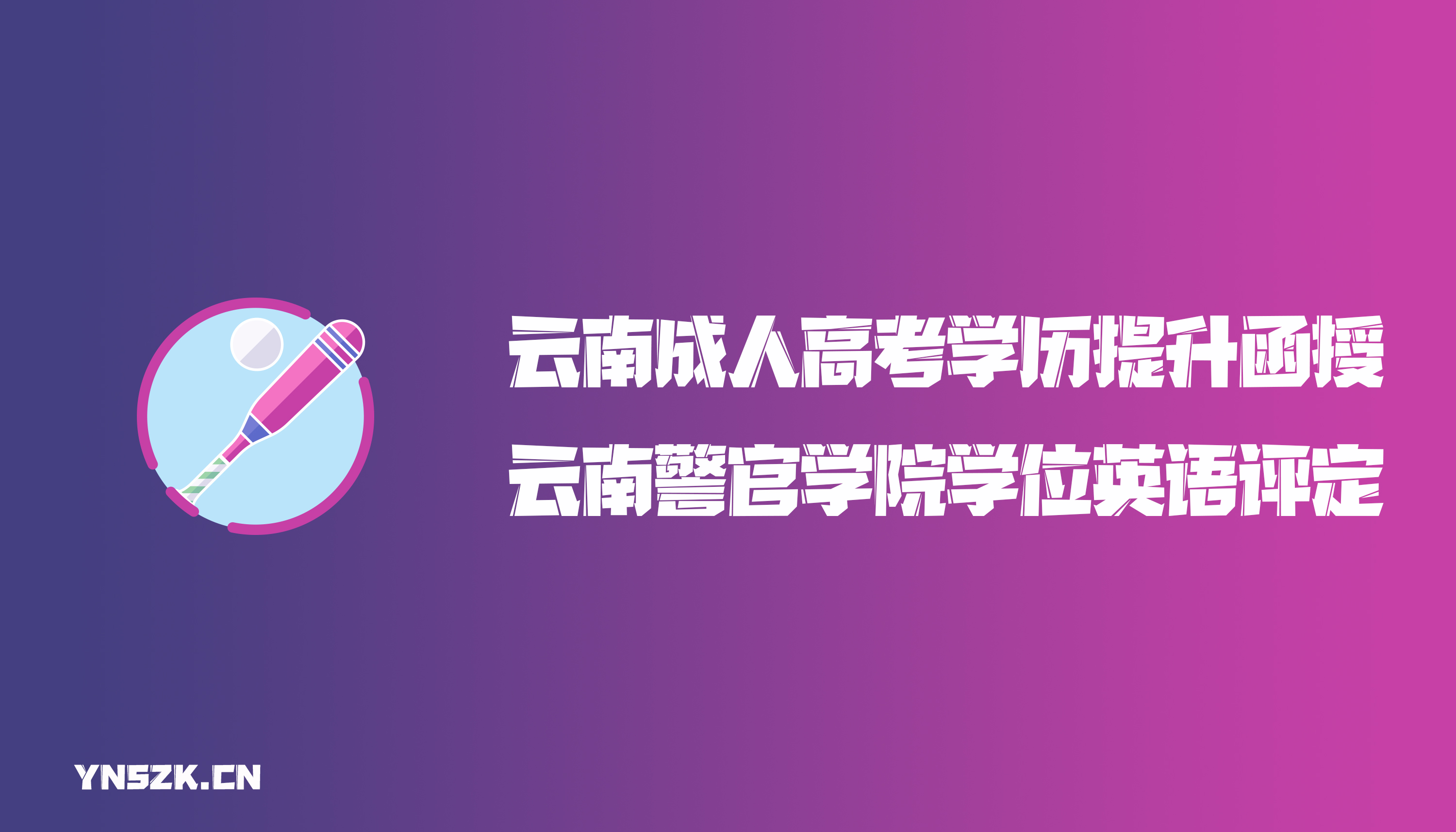 云南成人高考学历提升函授云南警官学院学位英语成绩评定