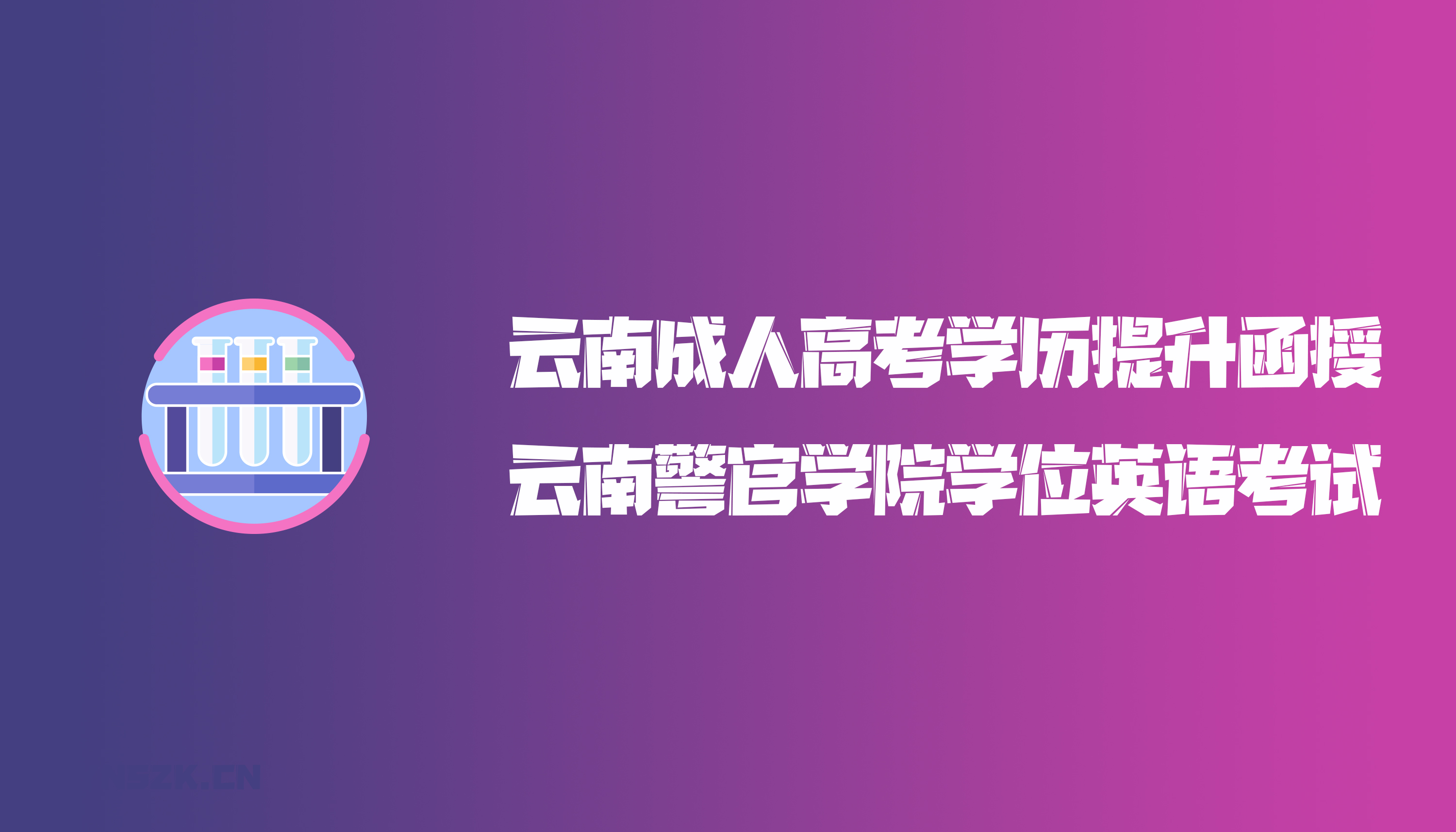 云南成人高考学历提升函授云南警官学院学位英语考试安排