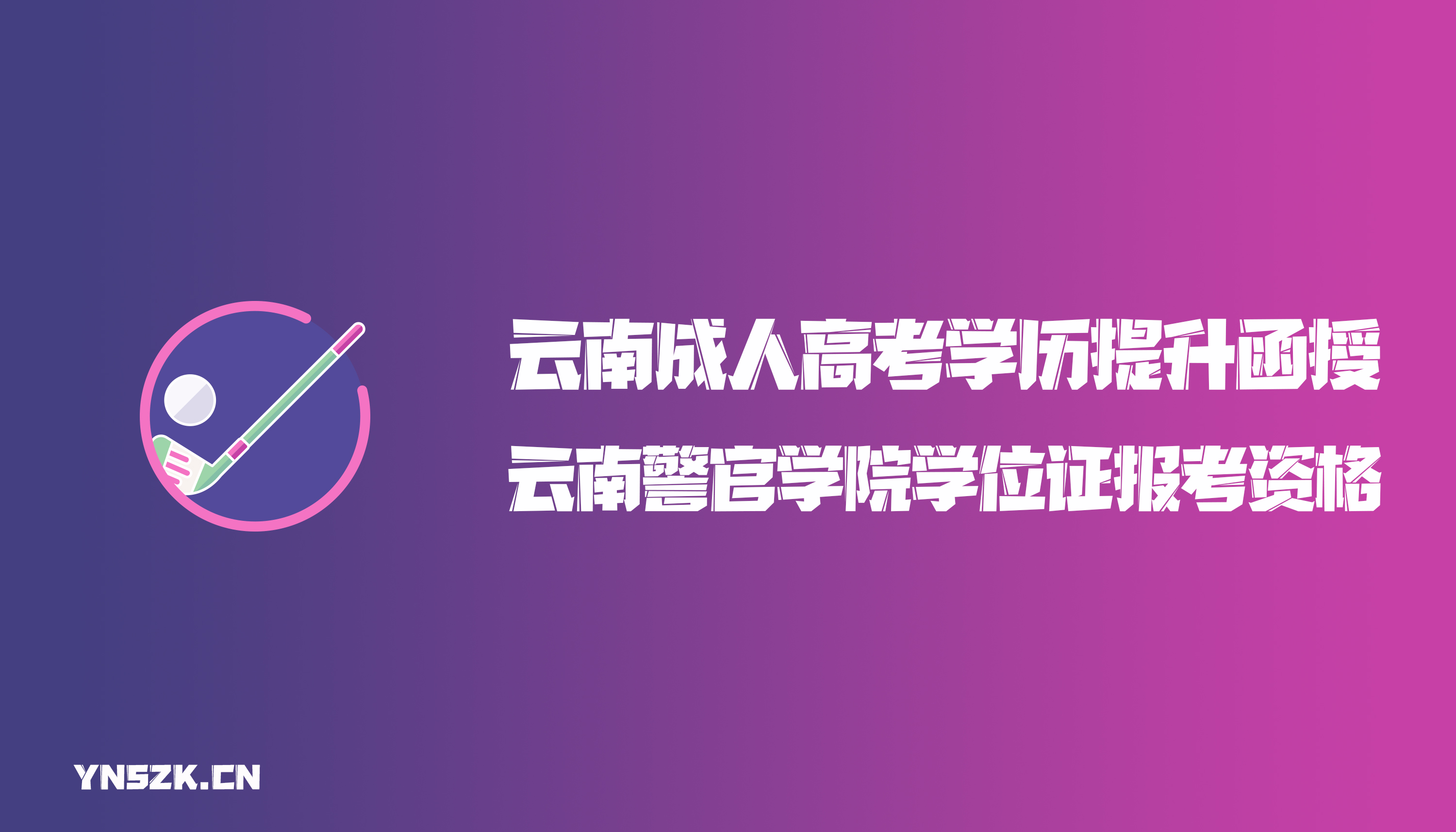 云南成人高考学历提升函授云南警官学院学位证报考资格