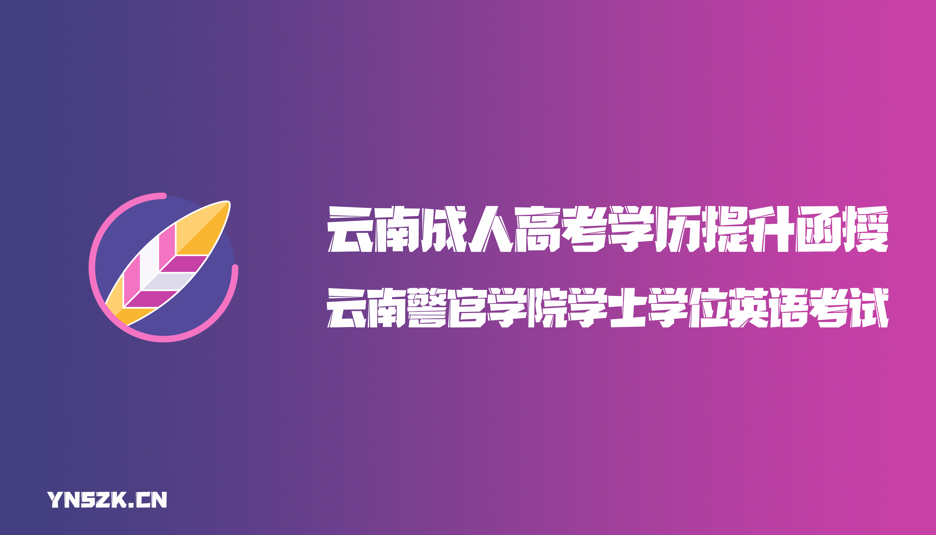 云南成人高考学历提升函授云南警官学院学士学位英语考试办法