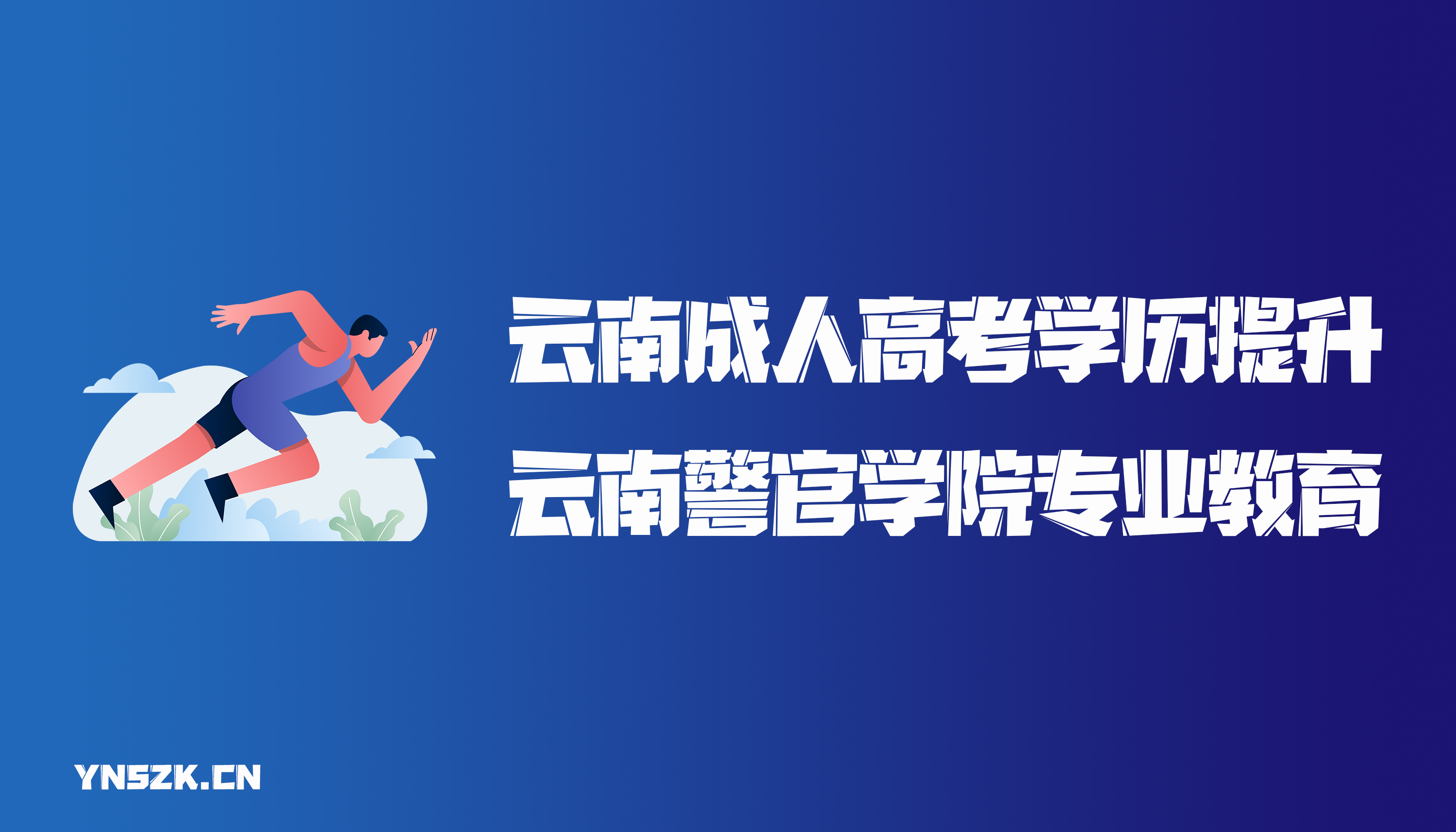 云南成人高考学历提升云南警官学院专业教育