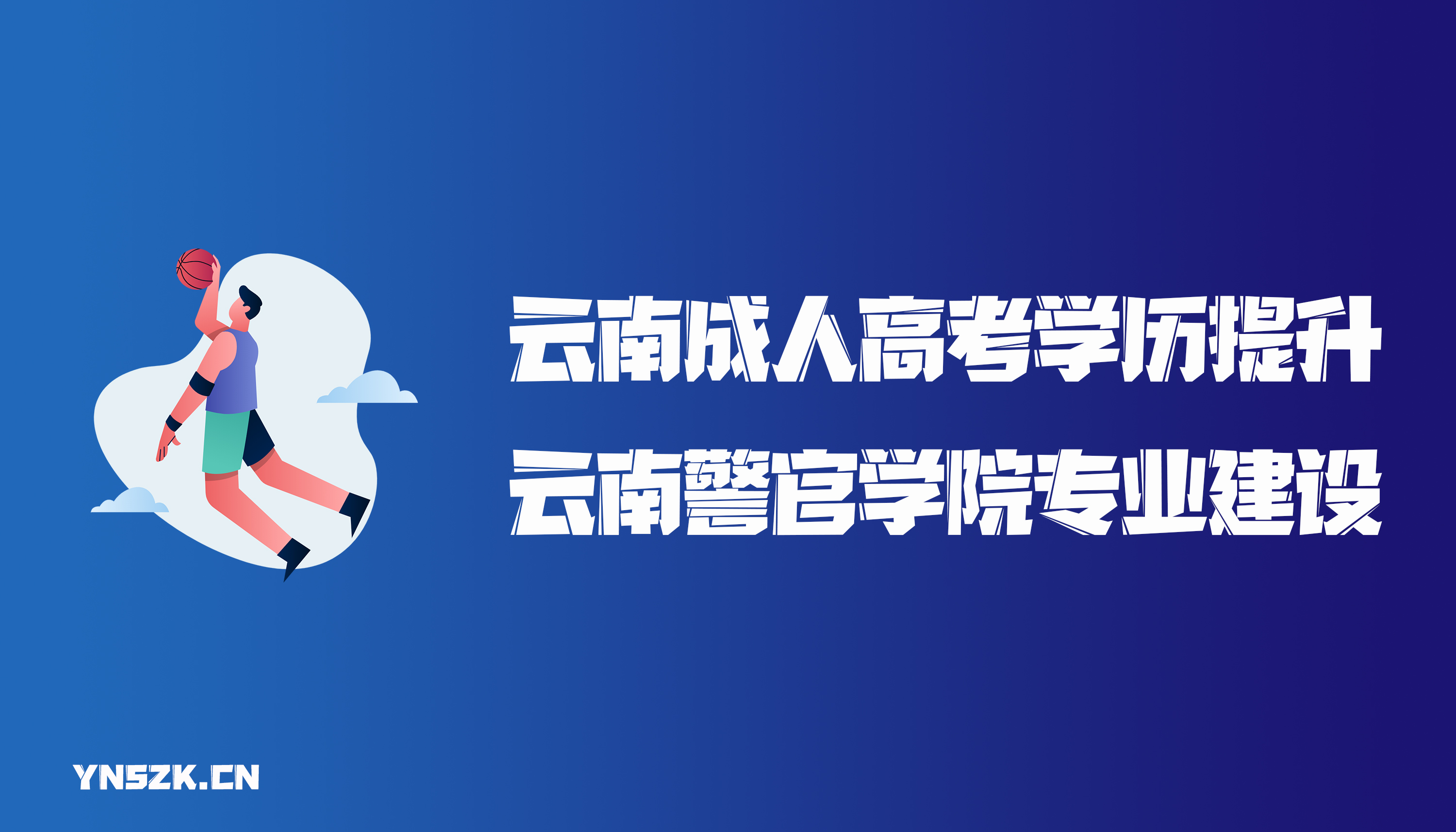 云南成人高考学历提升云南警官学院专业建设