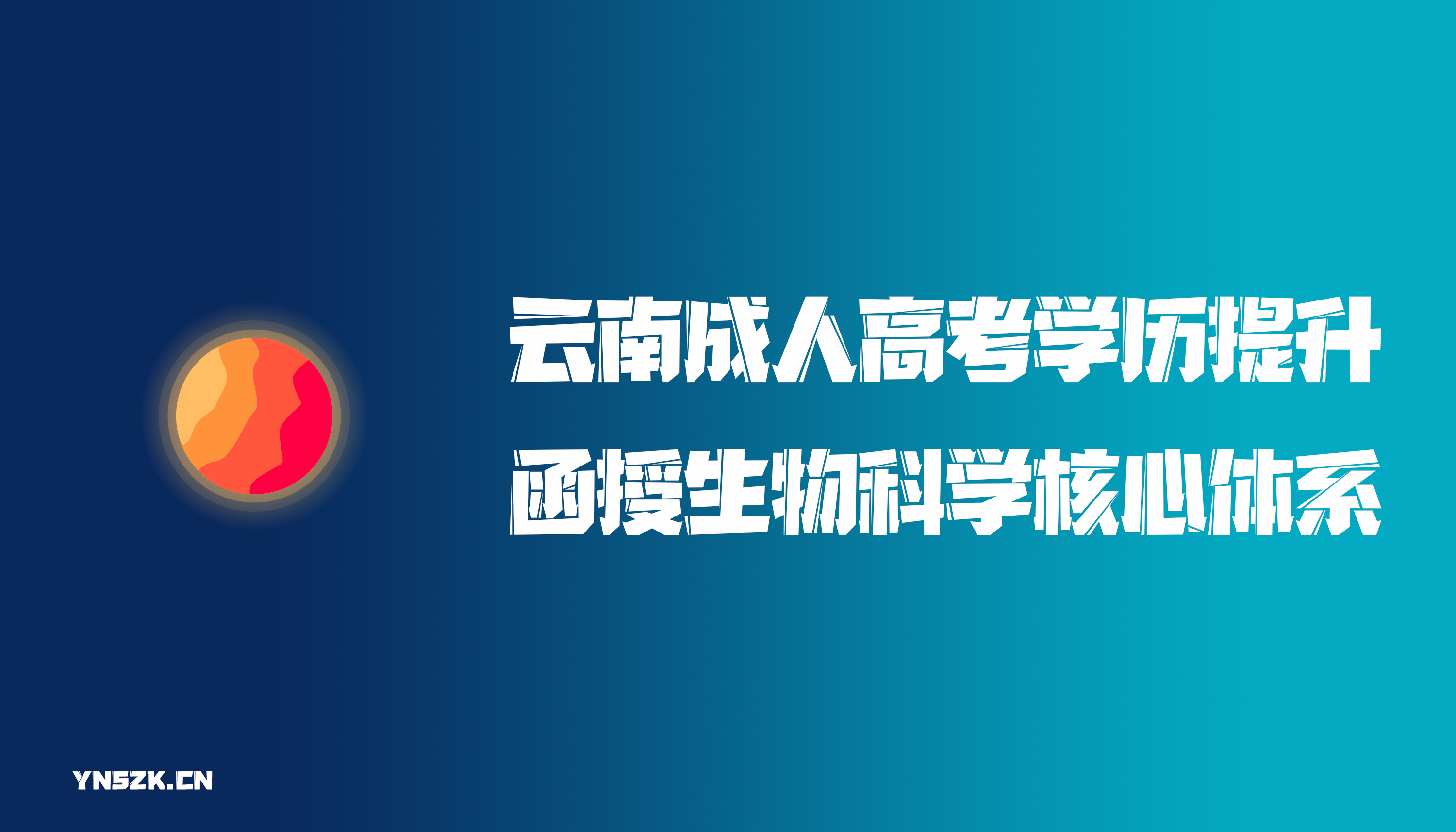 云南成人高考学历提升函授生物科学核心体系