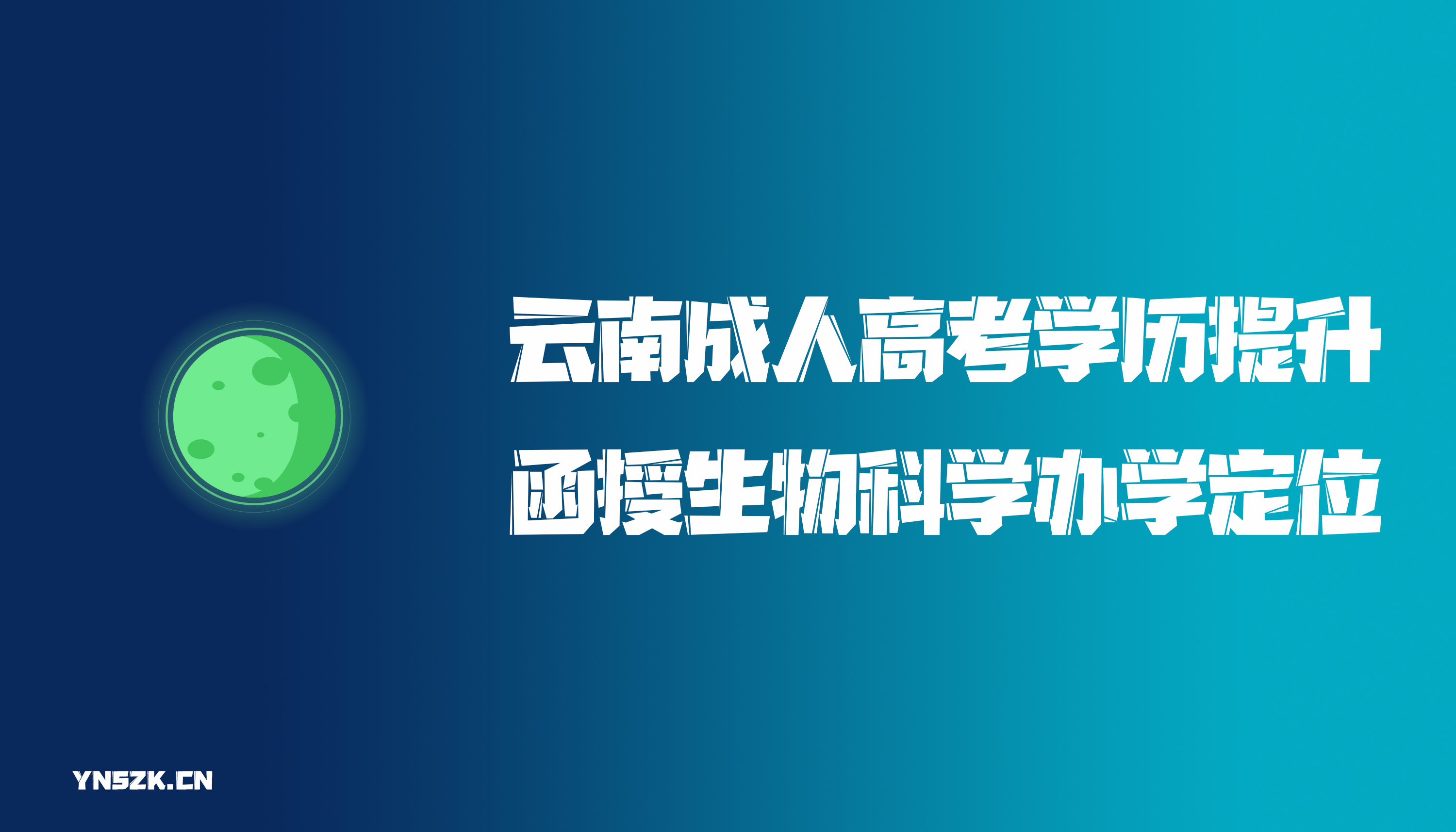 云南成人高考学历提升函授生物科学办学定位