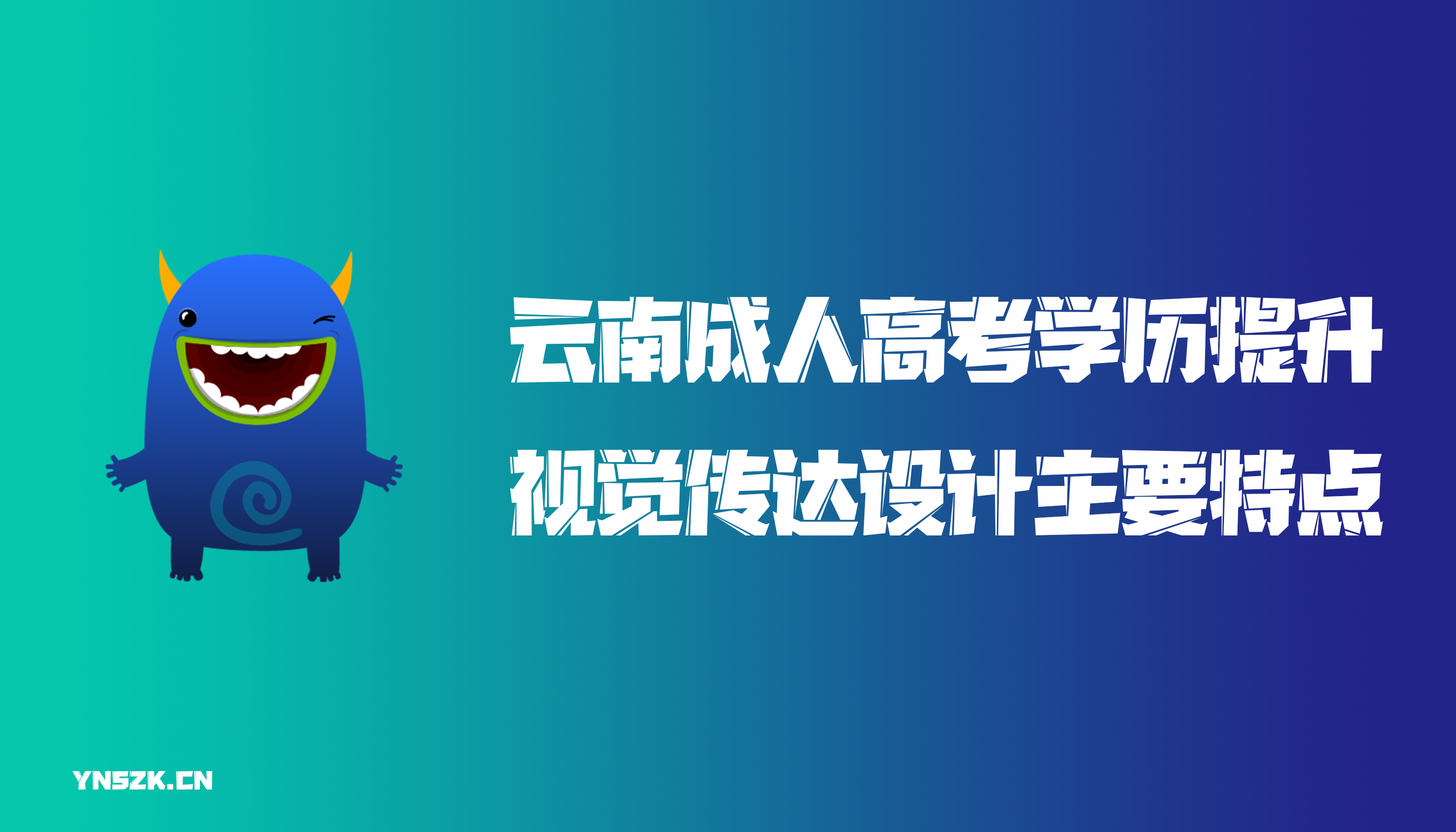 云南成人高考学历提升视觉传达设计主要特点