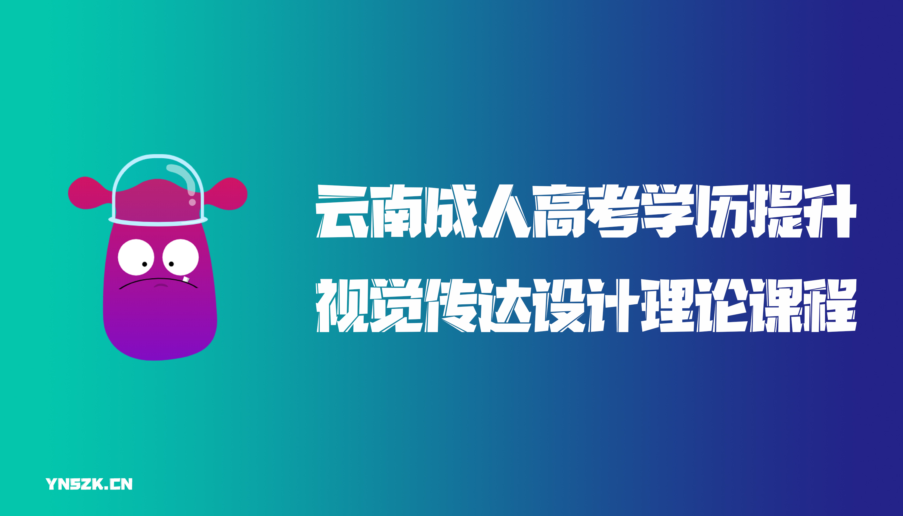 云南成人高考学历提升视觉传达设计理论课程