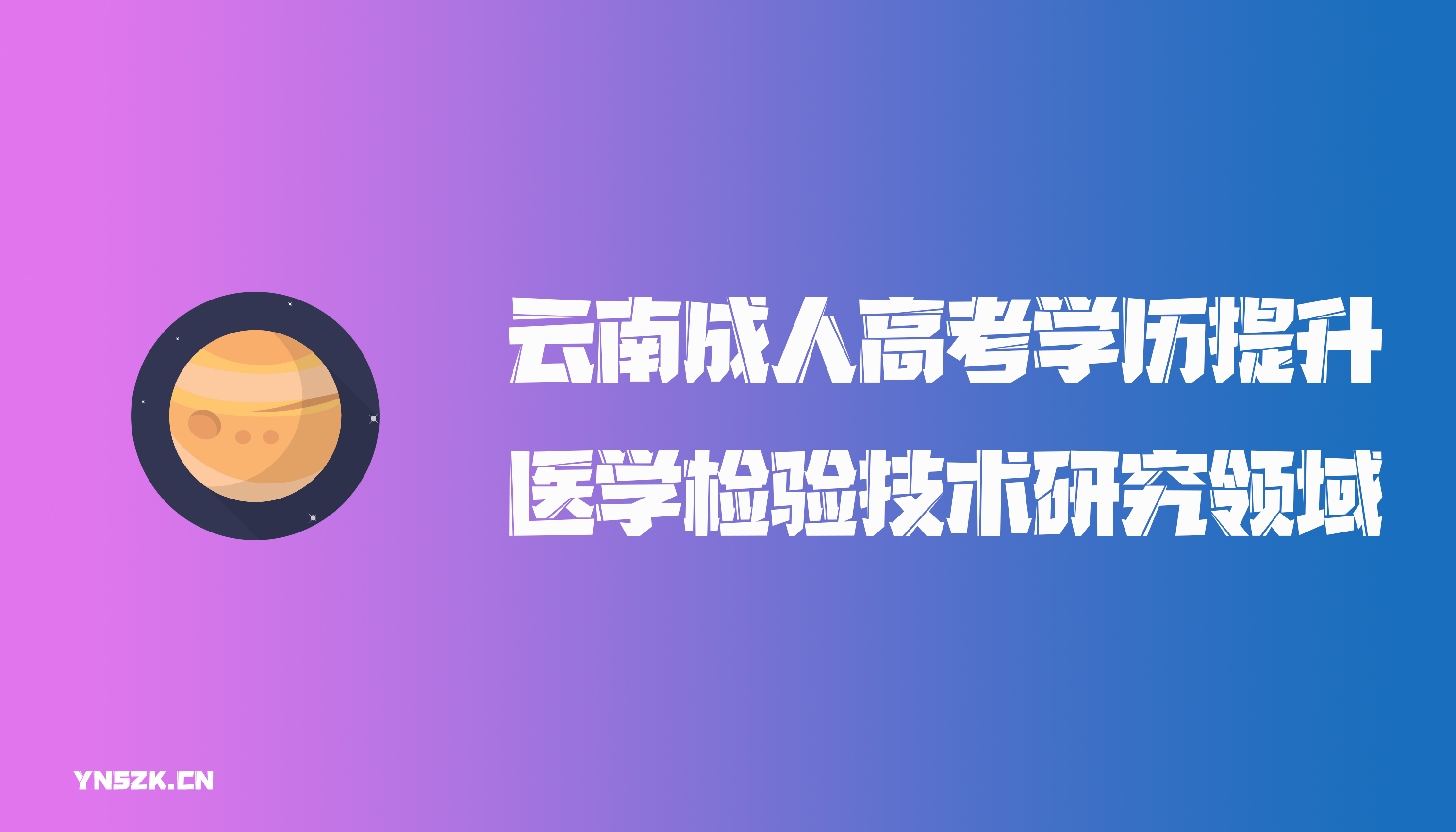 云南成人高考学历提升医学检验技术研究领域