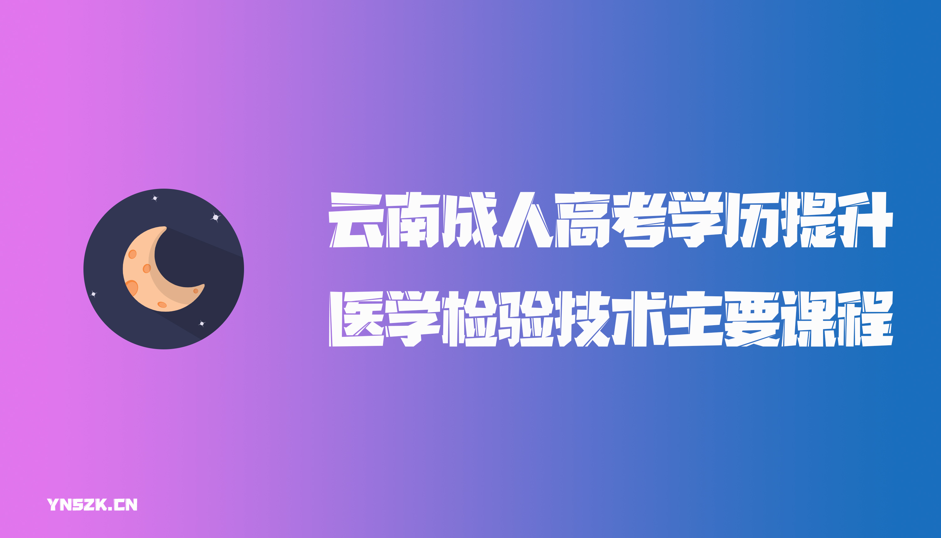 云南成人高考学历提升医学检验技术主要课程