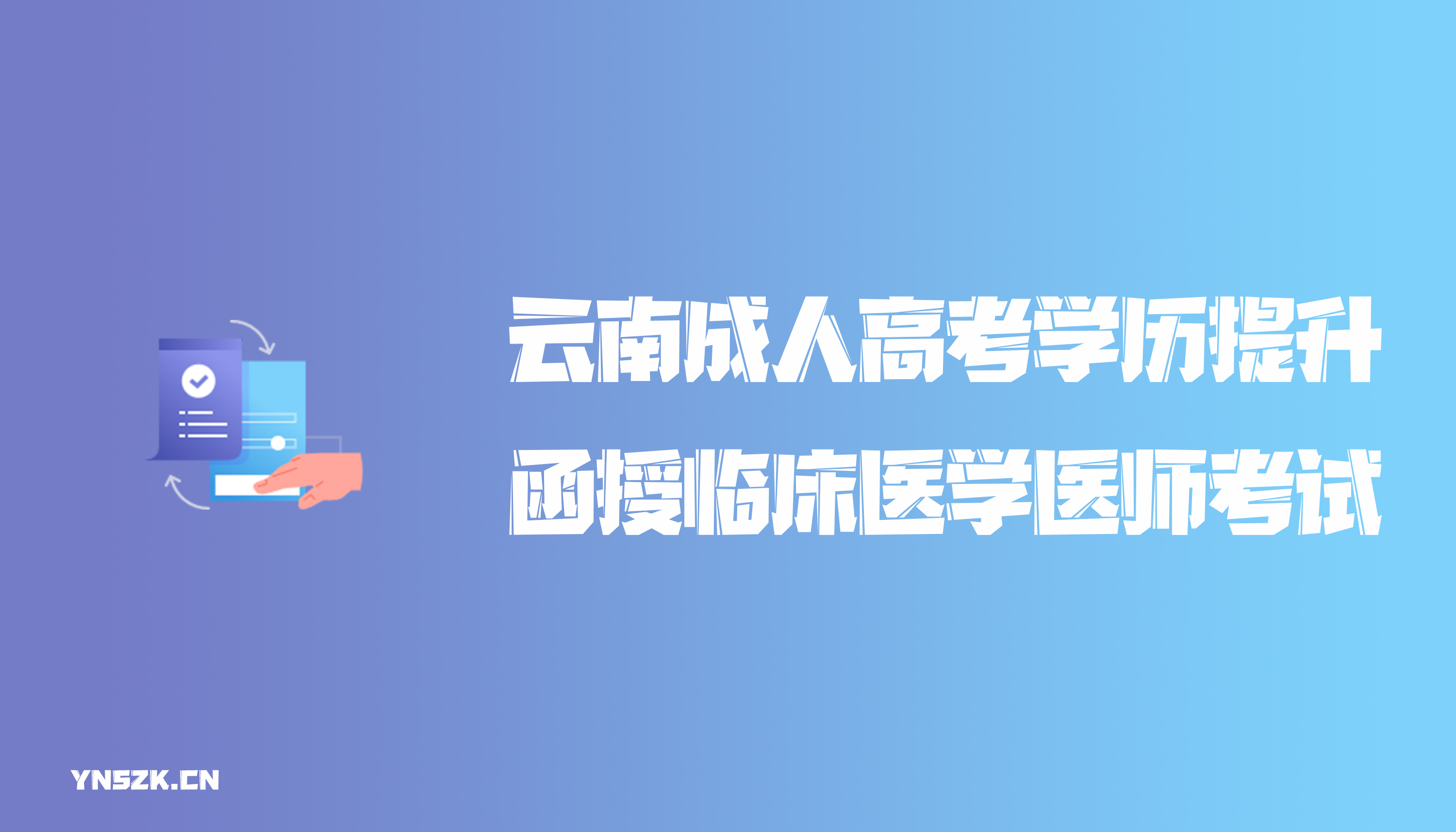 云南成人高考学历提升函授临床医学医师考试