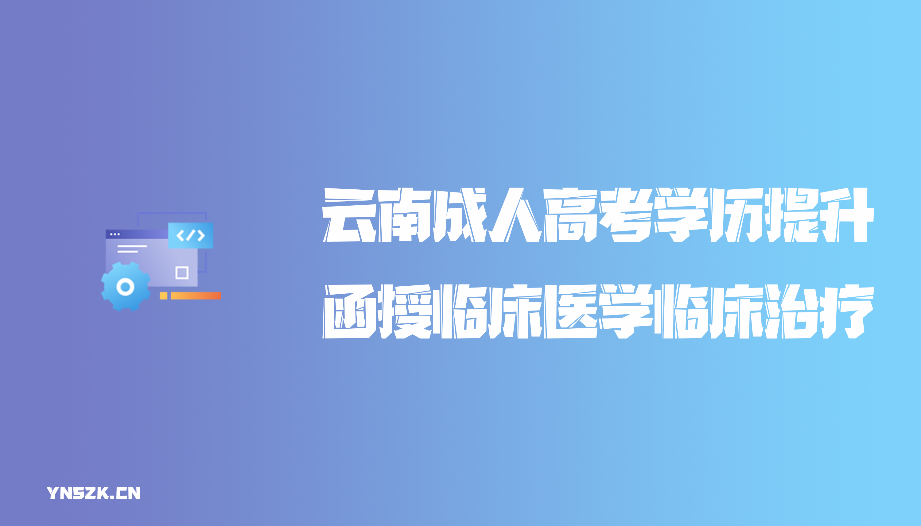 云南成人高考学历提升函授临床医学临床治疗