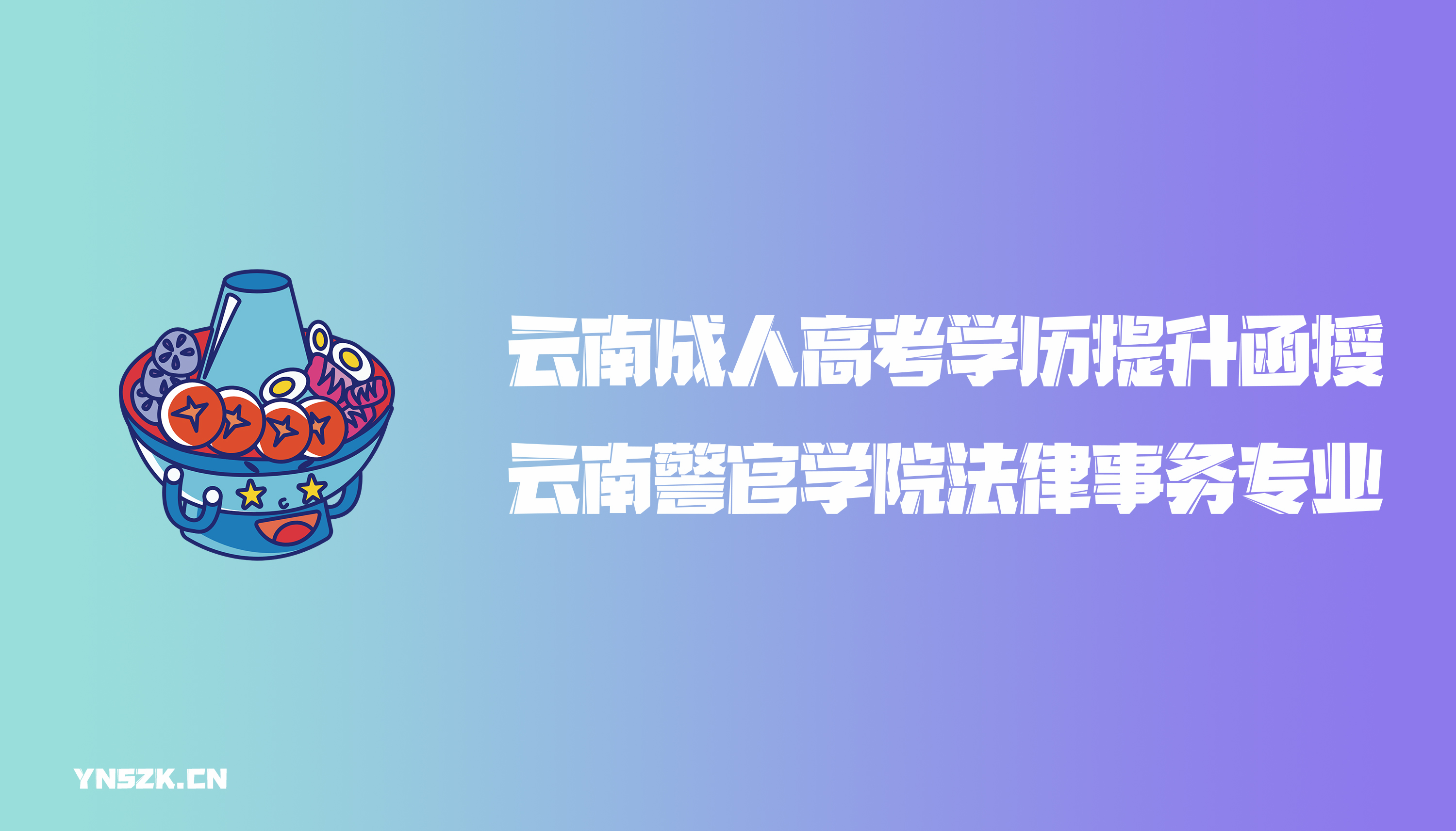 云南成人高考学历提升函授法律事务专业