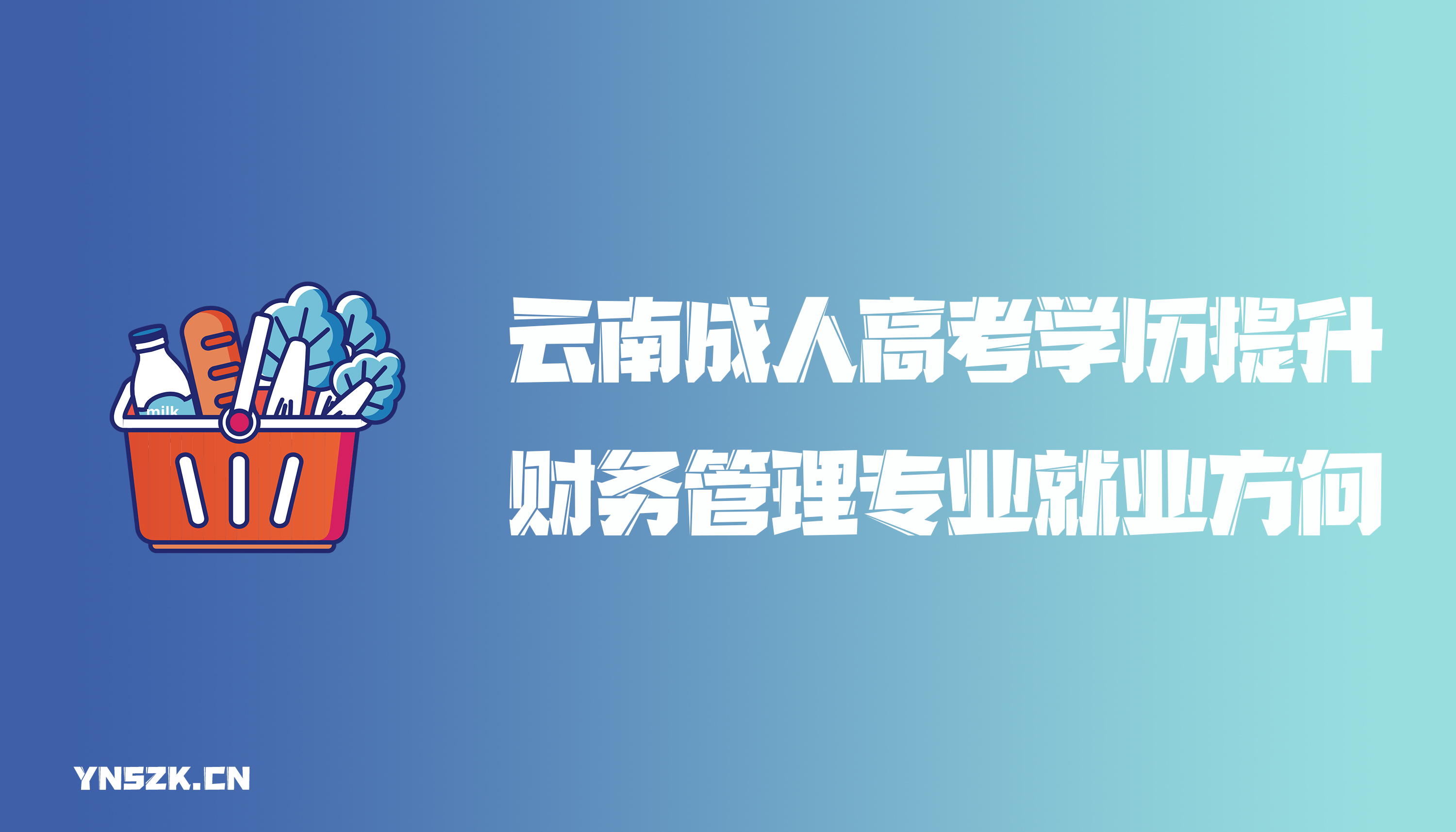 云南成人高考学历提升函授财务管理专业就业方向