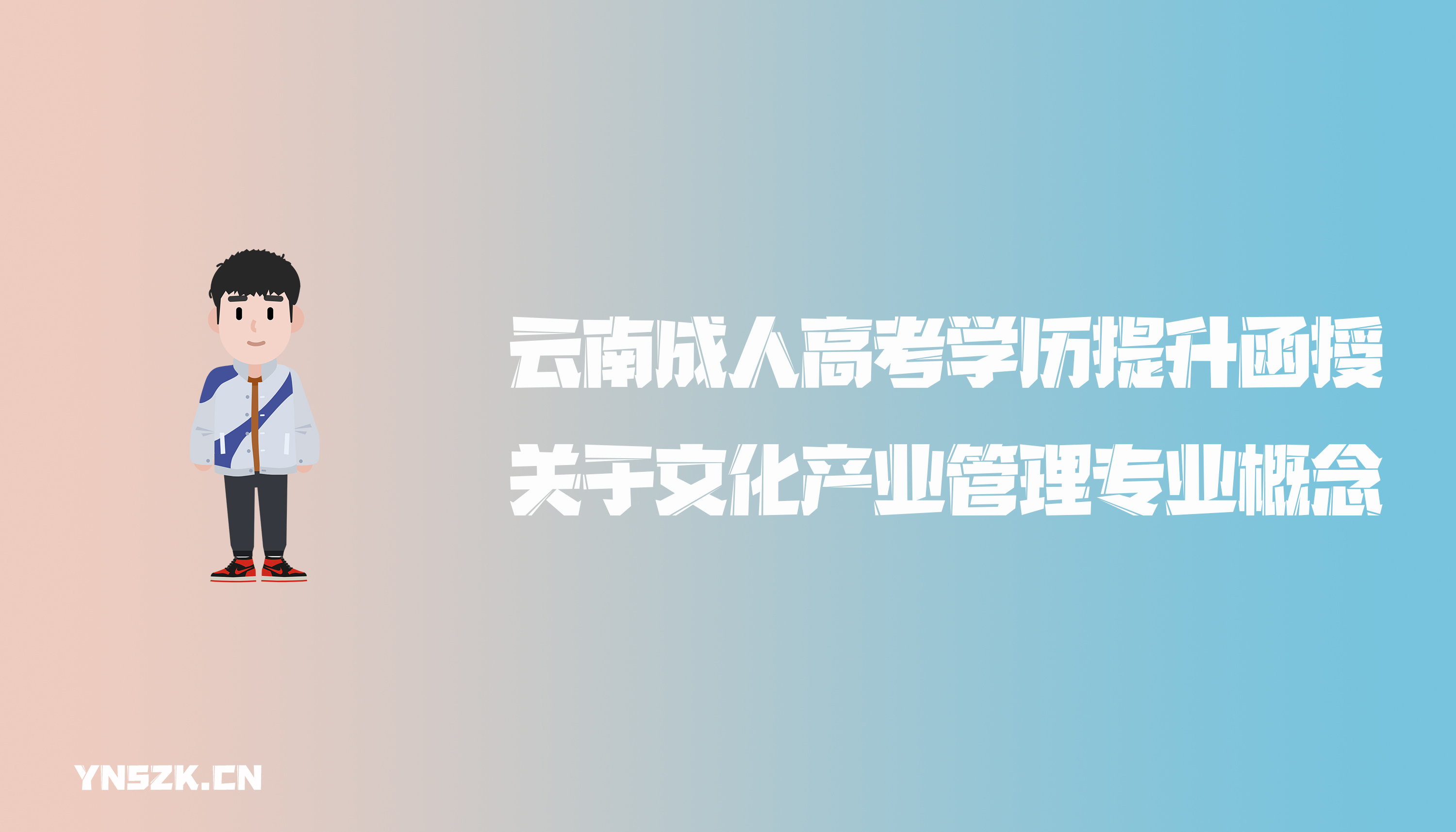 云南成人高考学历提升函授关于文化产业管理专业概念
