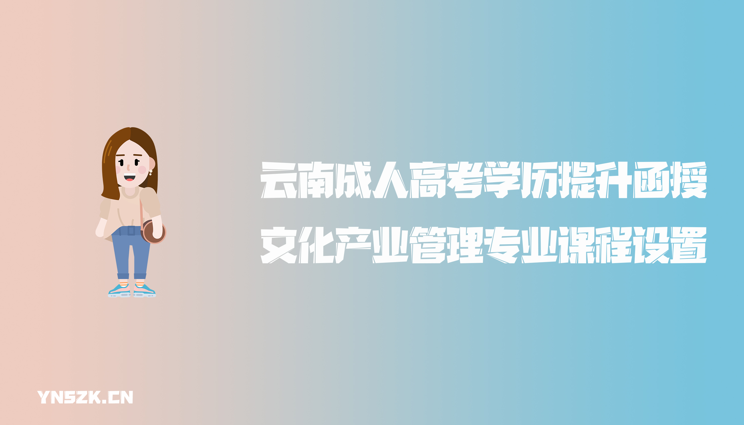 云南成人高考学历提升函授文化产业管理专业课程设置