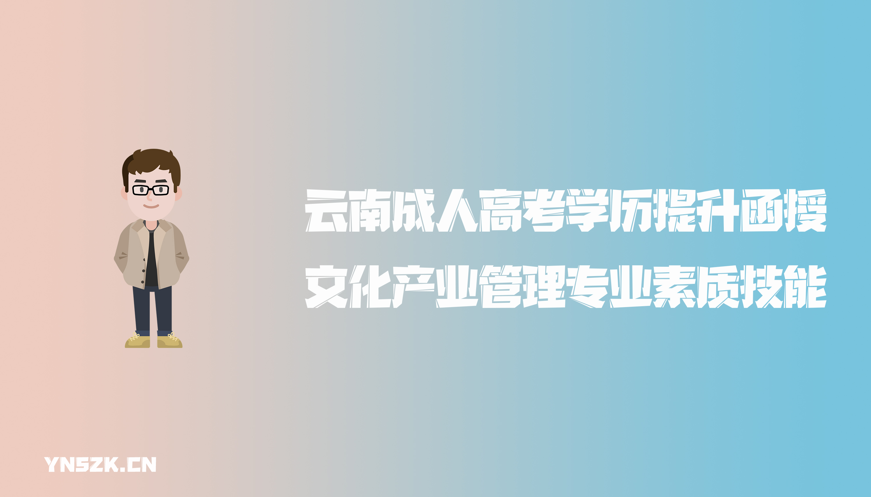 云南成人高考学历提升函授文化产业管理专业素质技能