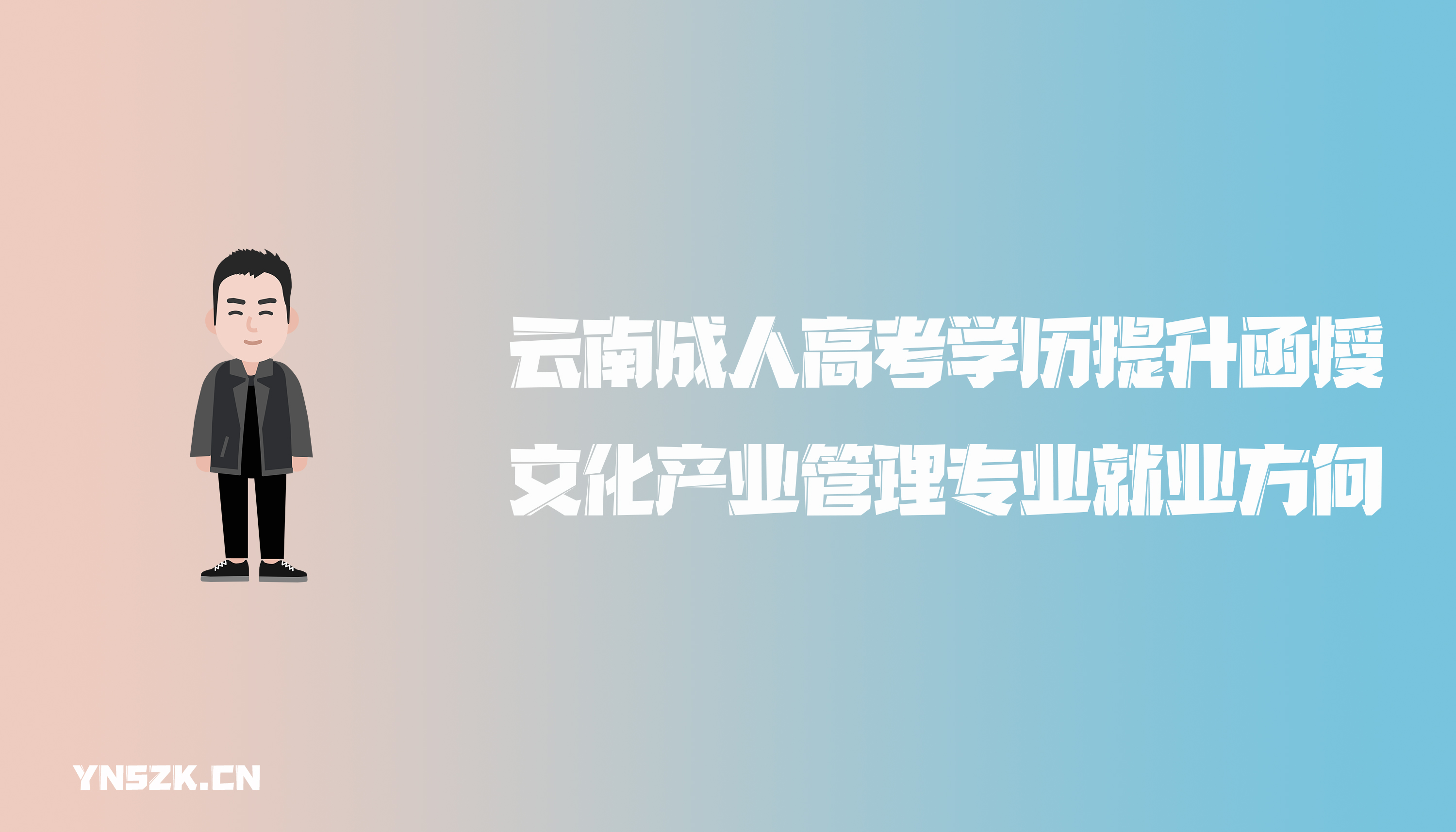 云南成人高考学历提升函授文化产业管理专业就业方向