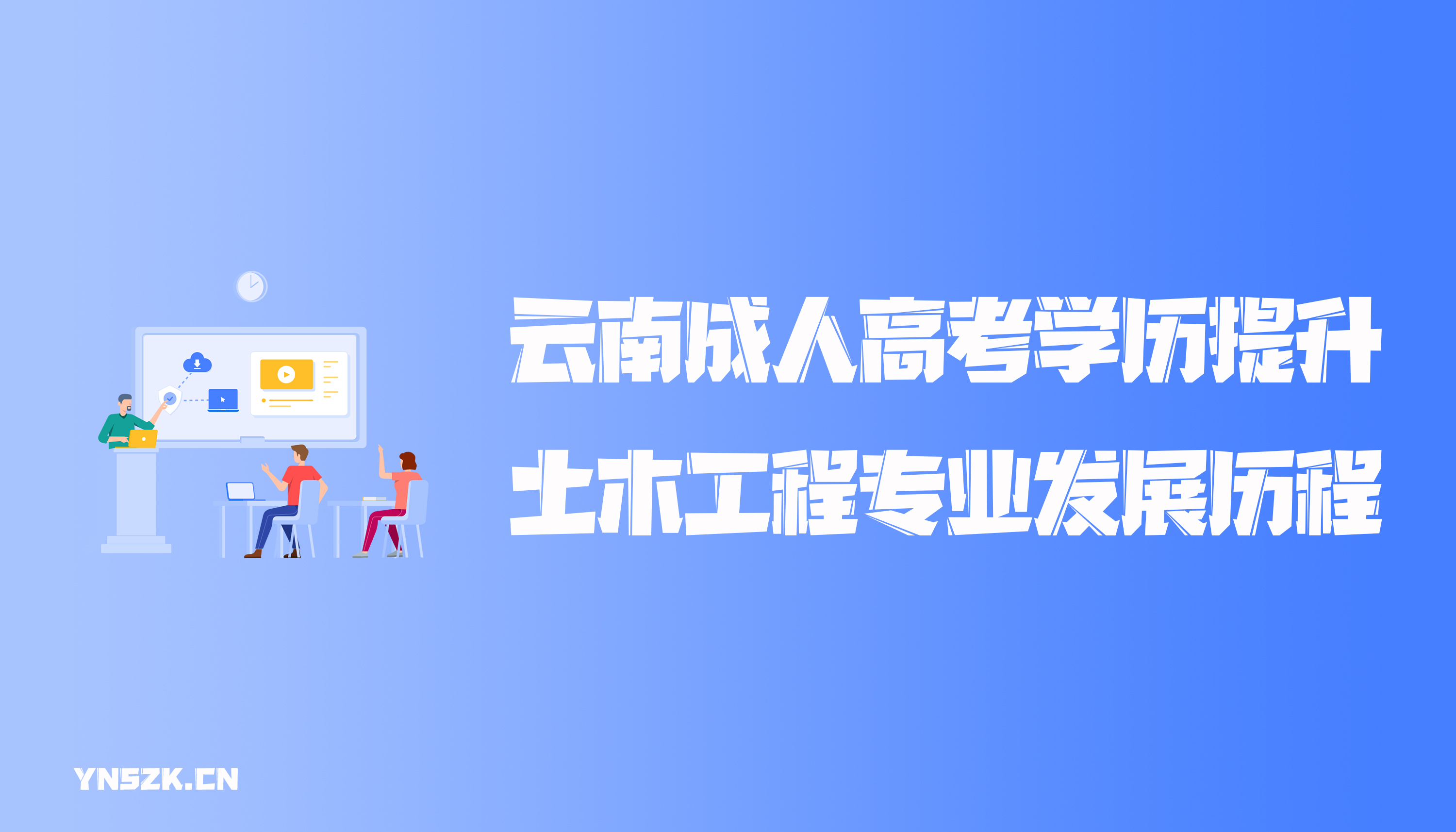 云南成人高考学历提升土木工程专业发展历程
