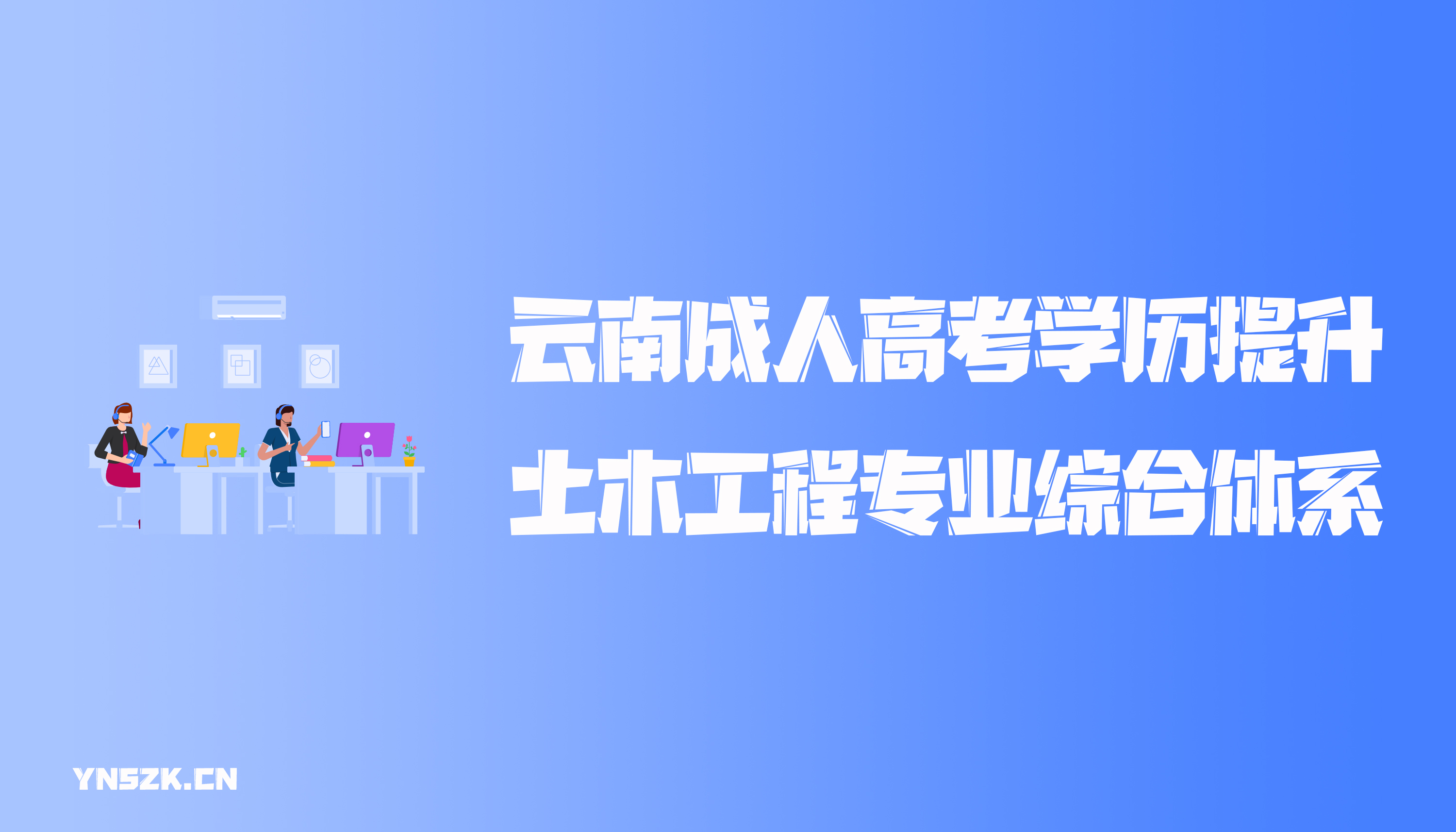 云南成人高考学历提升土木工程专业综合体系