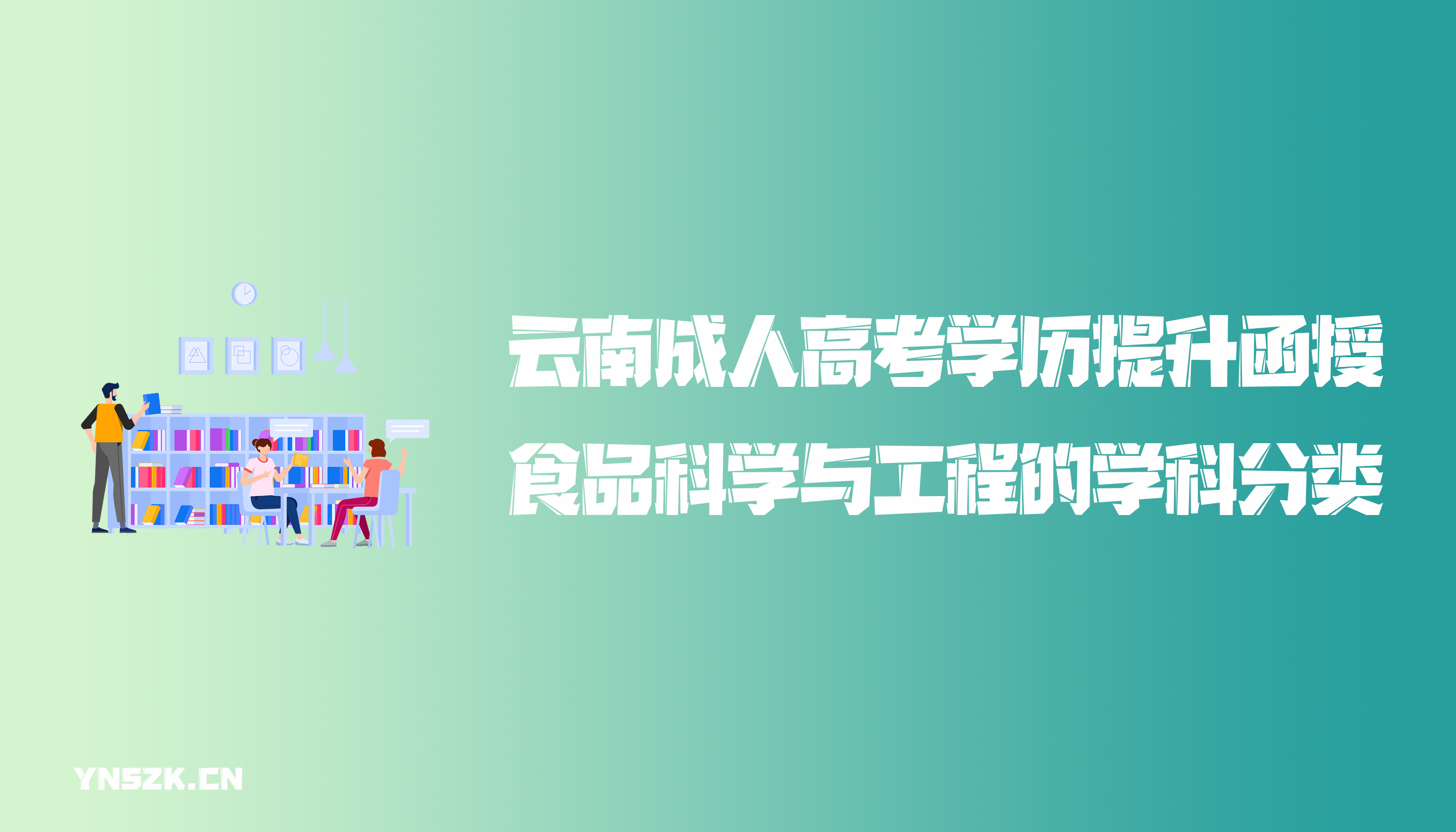 云南成人高考学历提升函授食品科学与工程的学科分类