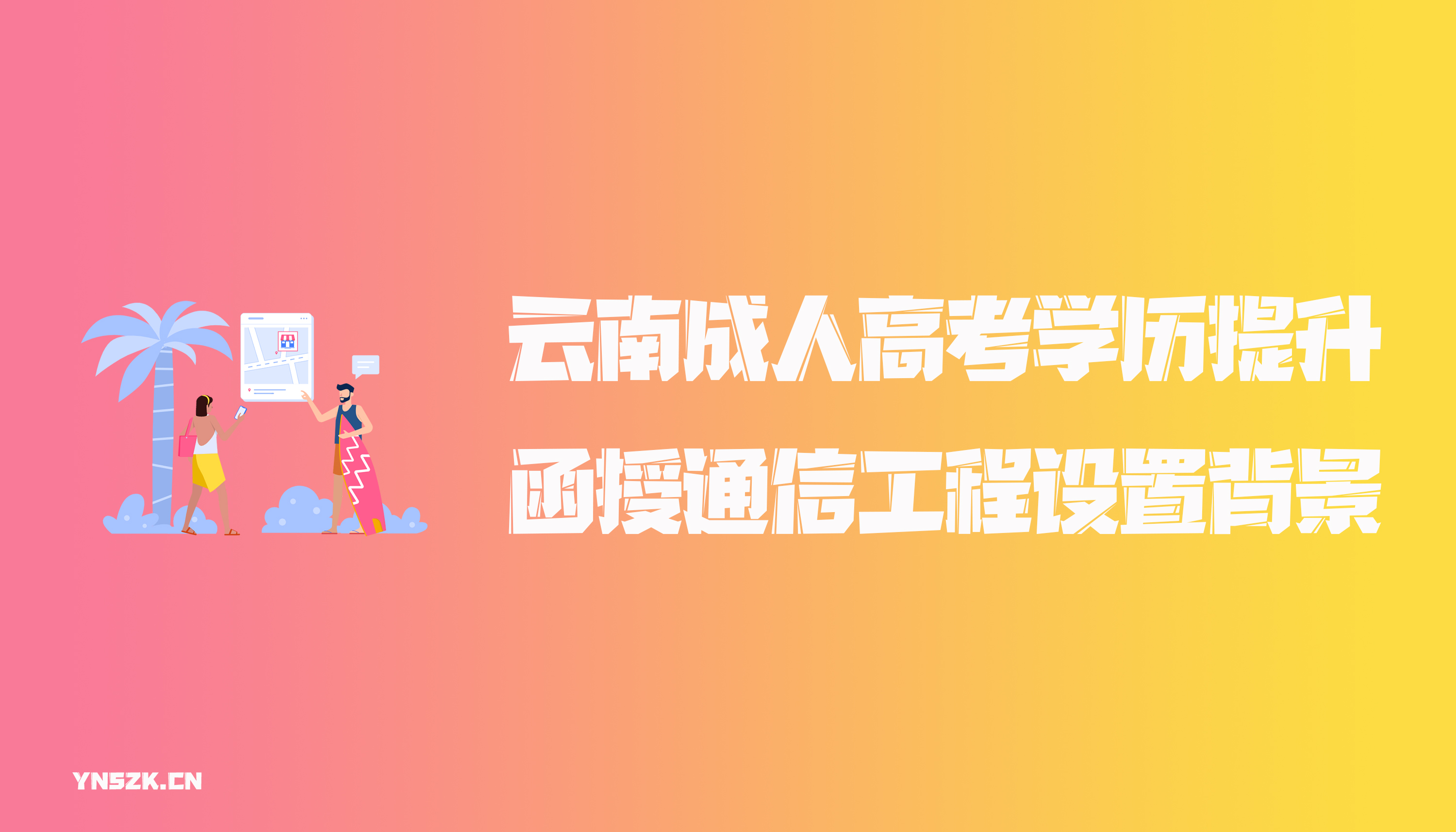 云南成人高考学历提升函授通信工程设置背景