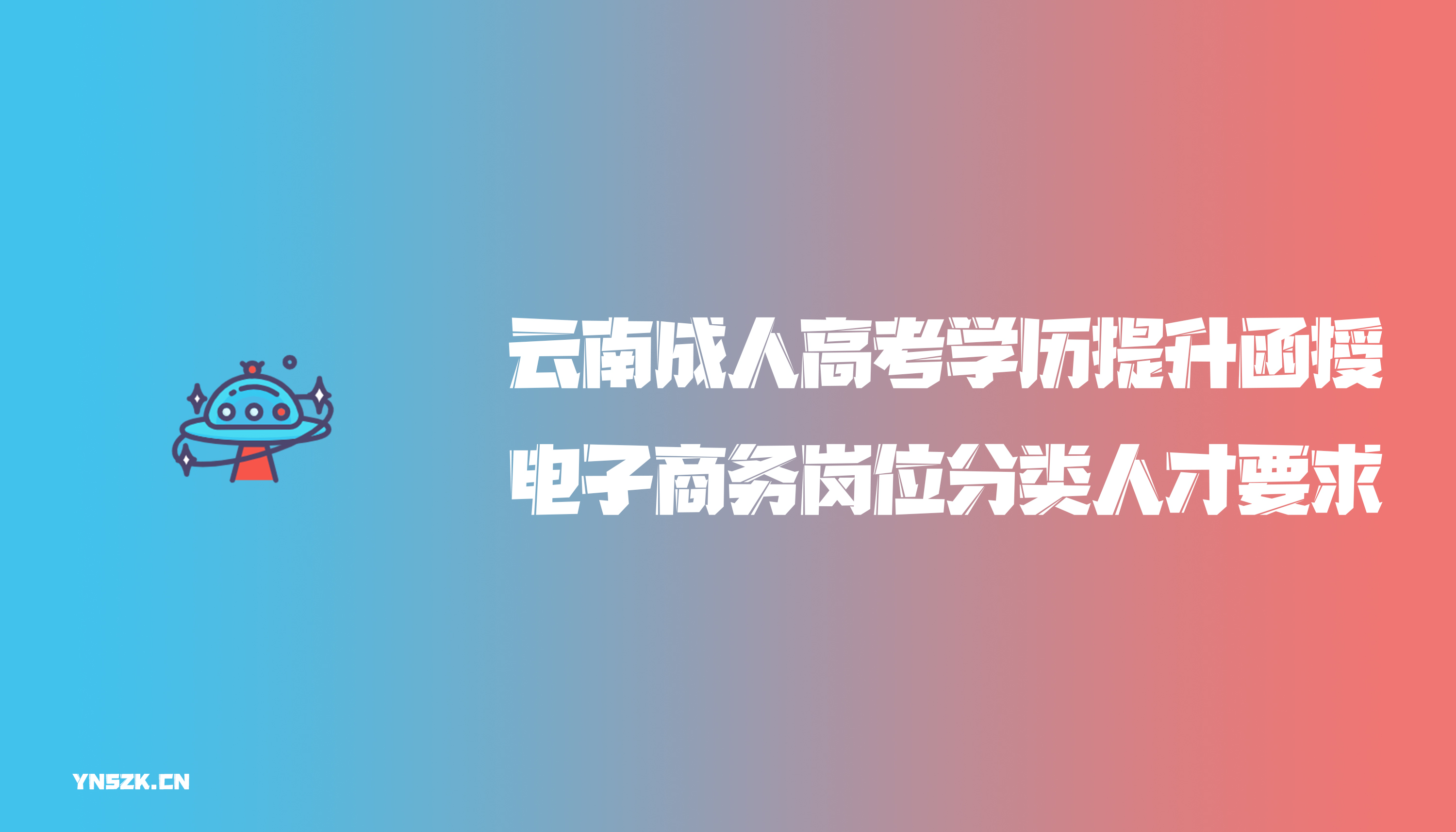 云南成人高考学历提升函授电子商务岗位分类人才要求