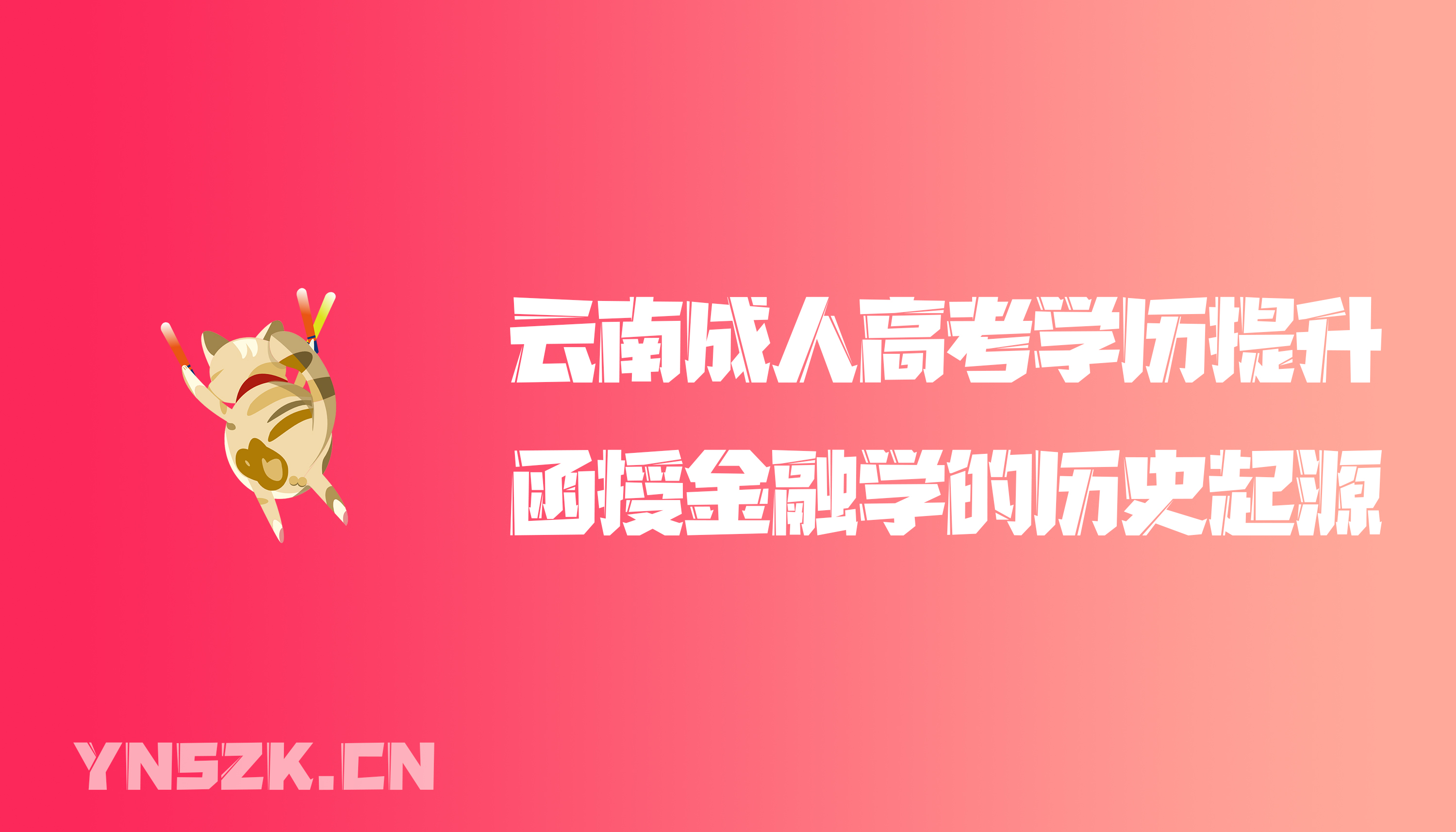 云南成人高考学历提升函授金融学的历史起源