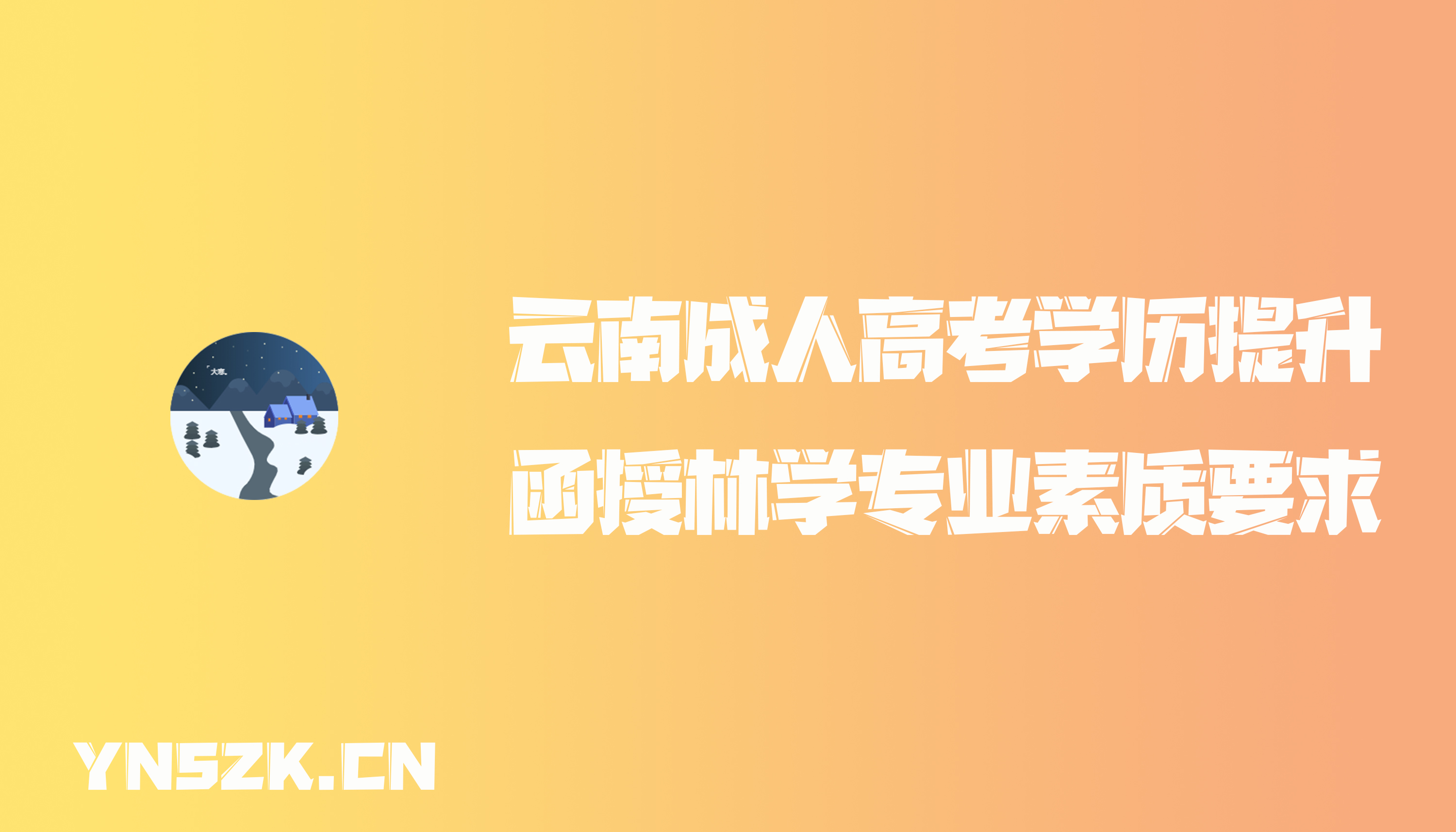 云南成人高考学历提升函授林学专业素质要求