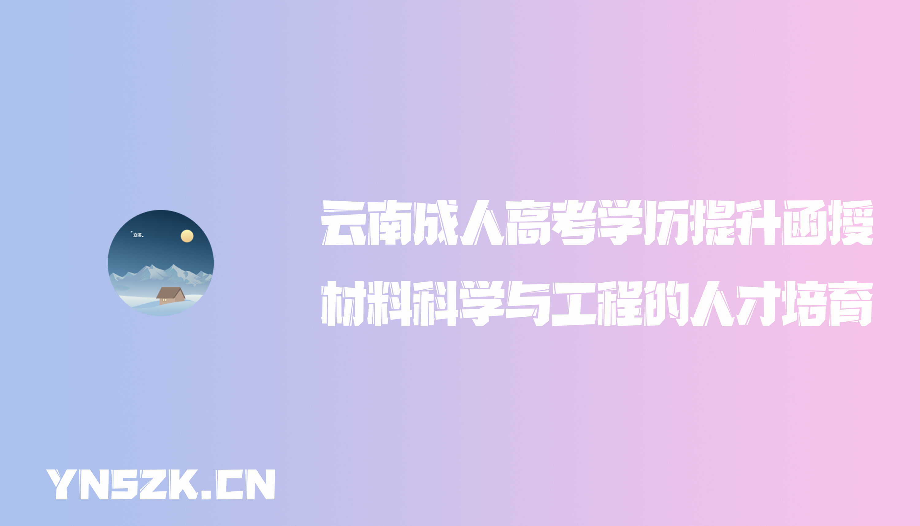 云南成人高考学历提升函授材料科学与工程的人才培育