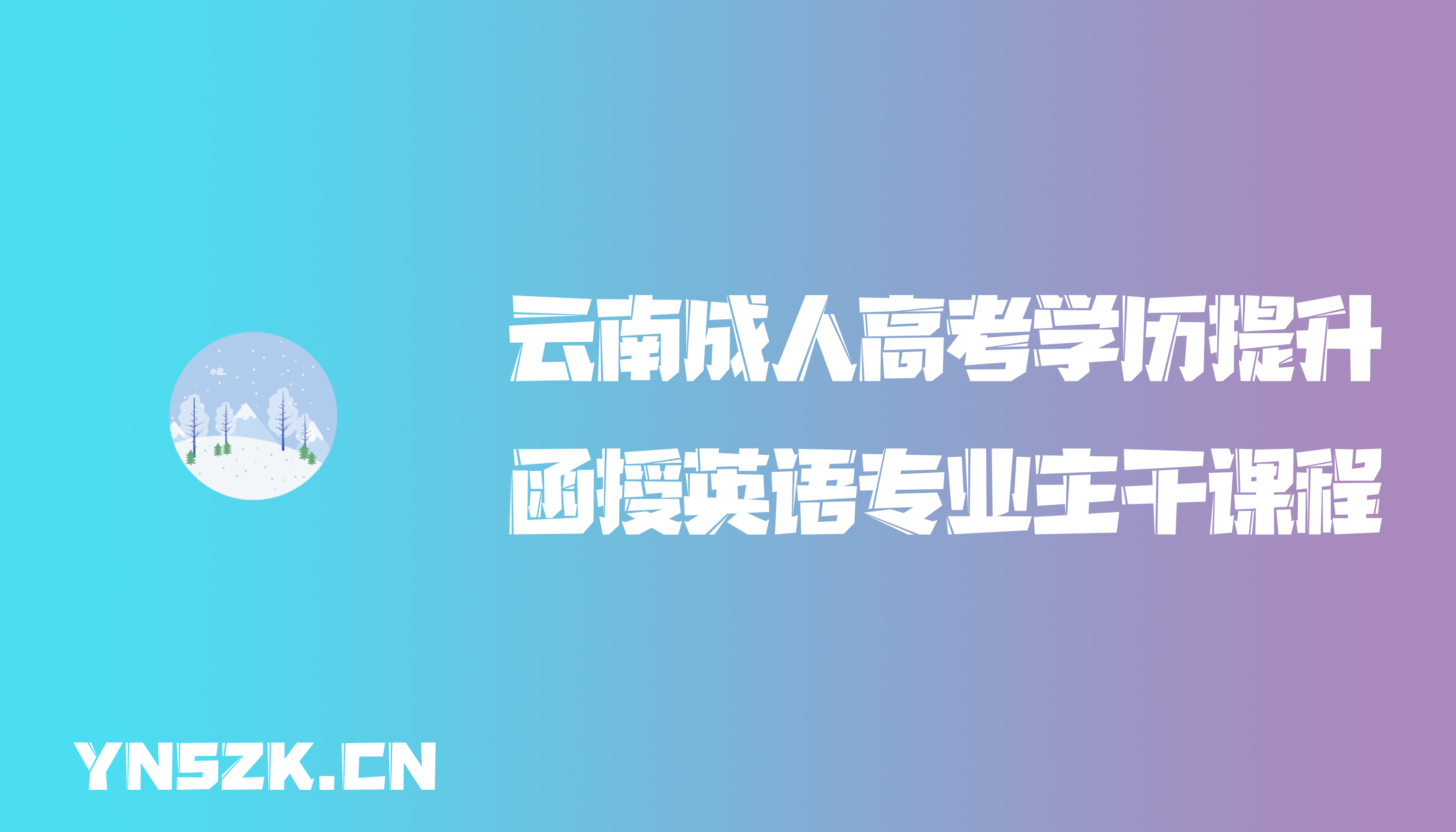 云南成人高考学历提升函授英语专业主干课程