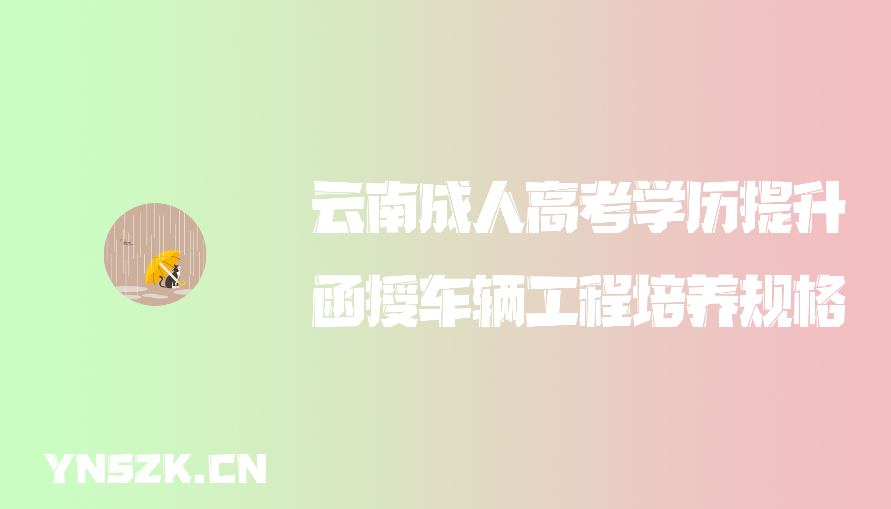 云南成人高考学历提升函授车辆工程培养规格