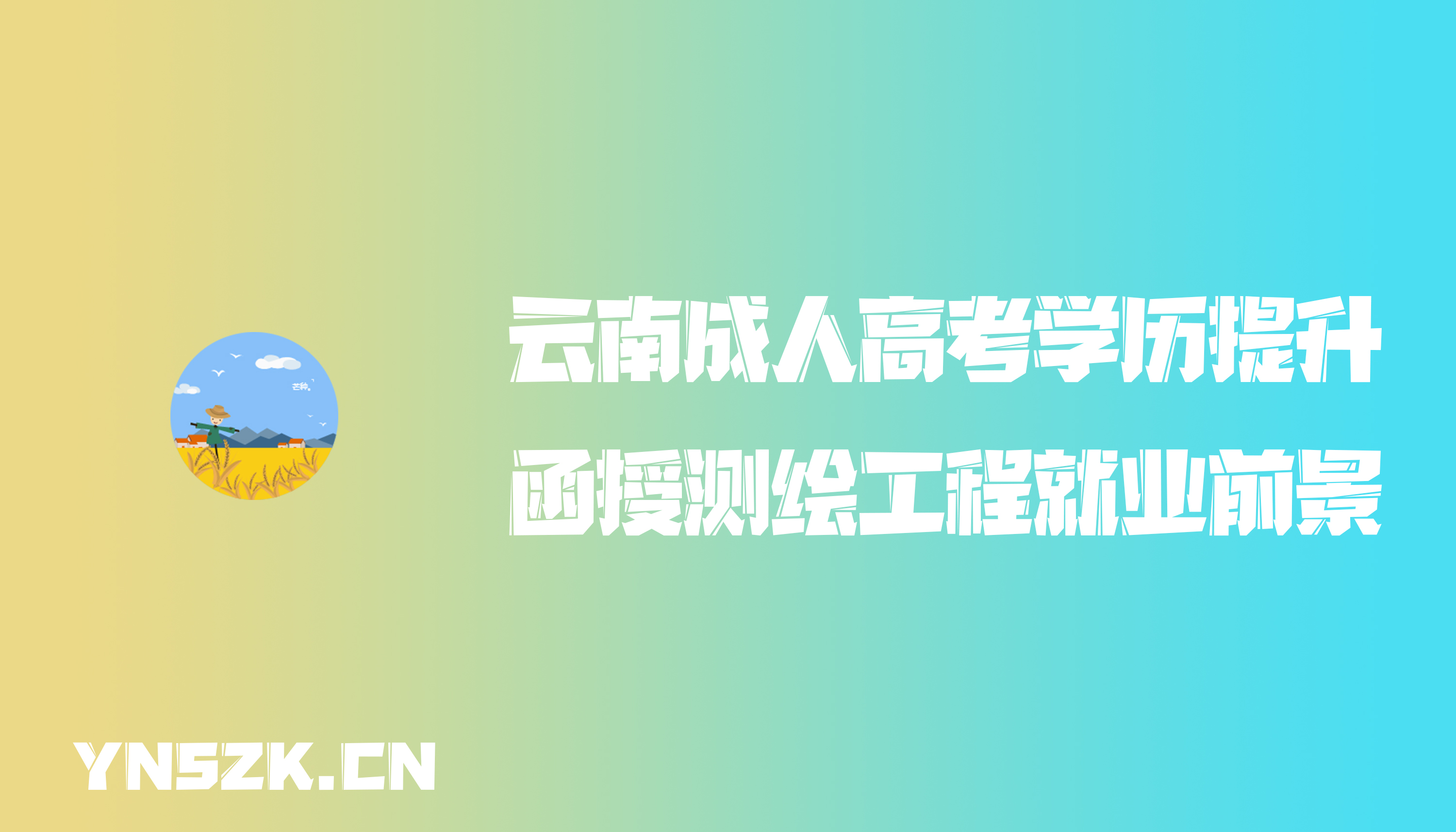 云南成人高考学历提升函授测绘工程就业前景