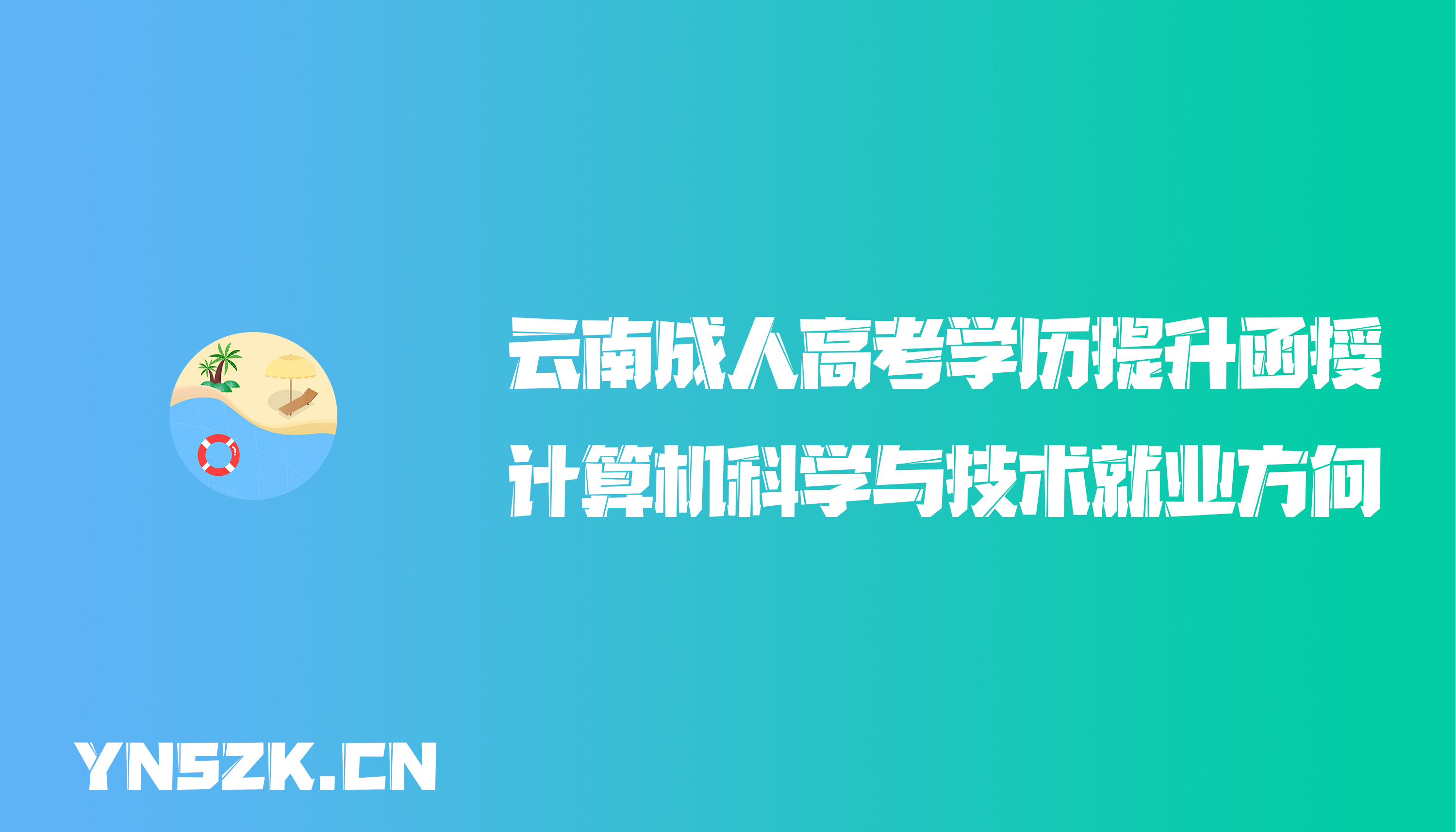 云南成人高考学历提升函授计算机科学与技术就业方向