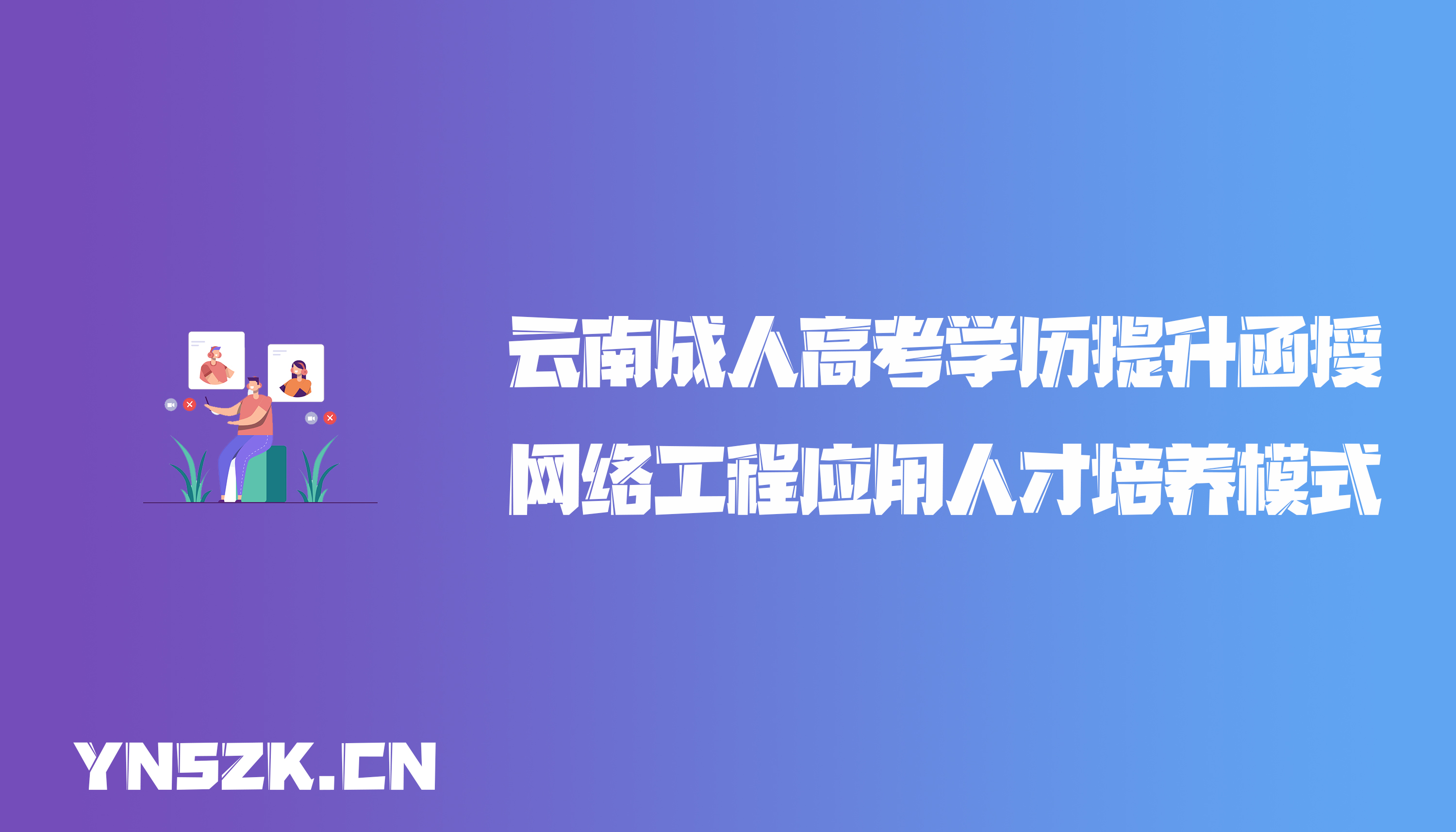 云南成人高考学历提升函授网络工程应用人才培养模式