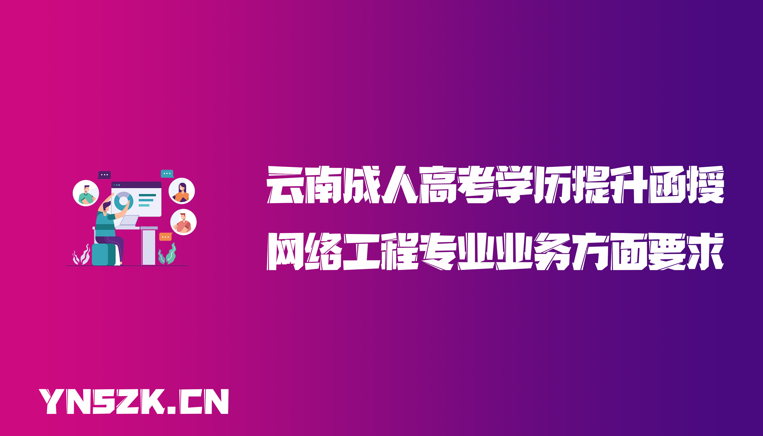 云南成人高考学历提升函授网络工程专业业务方面要求