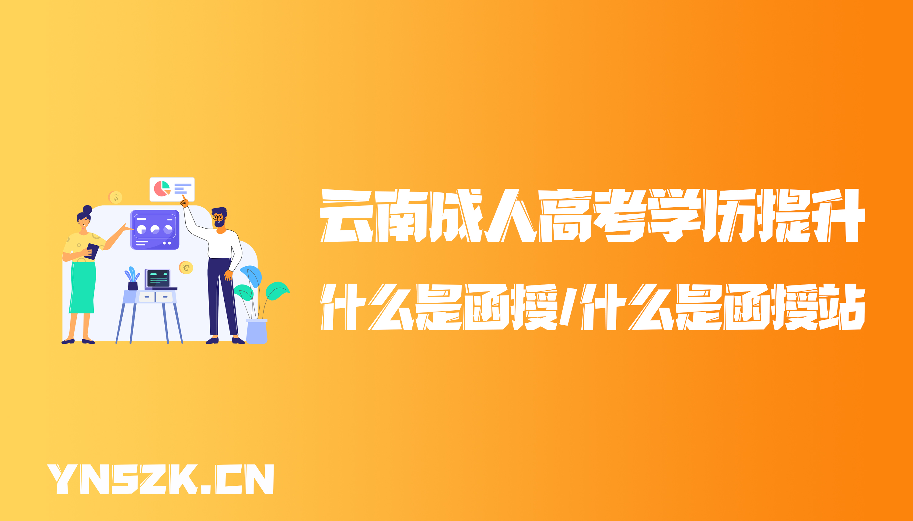云南成人高考学历提升：函授是什么 ，什么是函授站