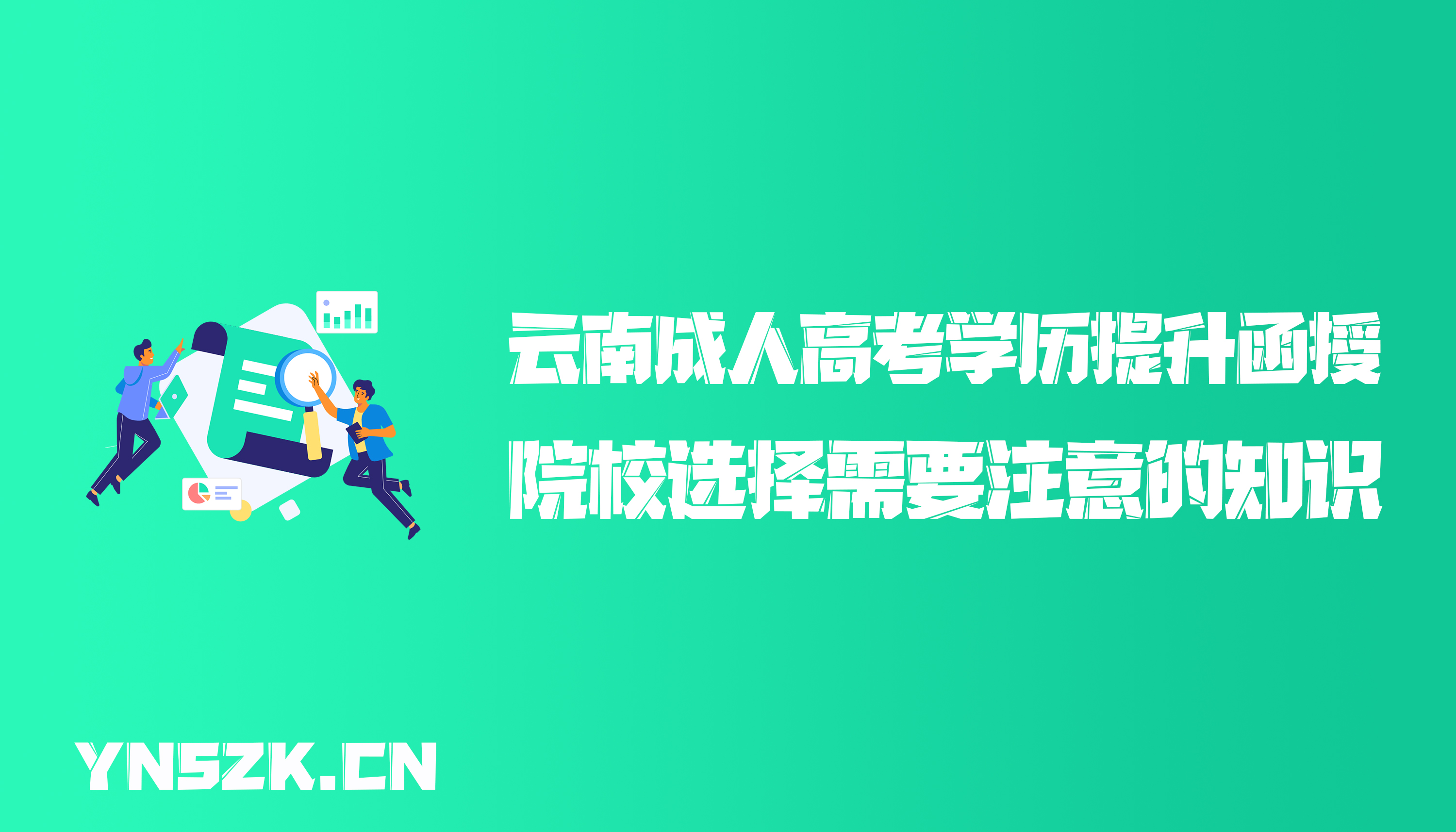 云南成人高考学历提升函授：院校选择需要注意的知识