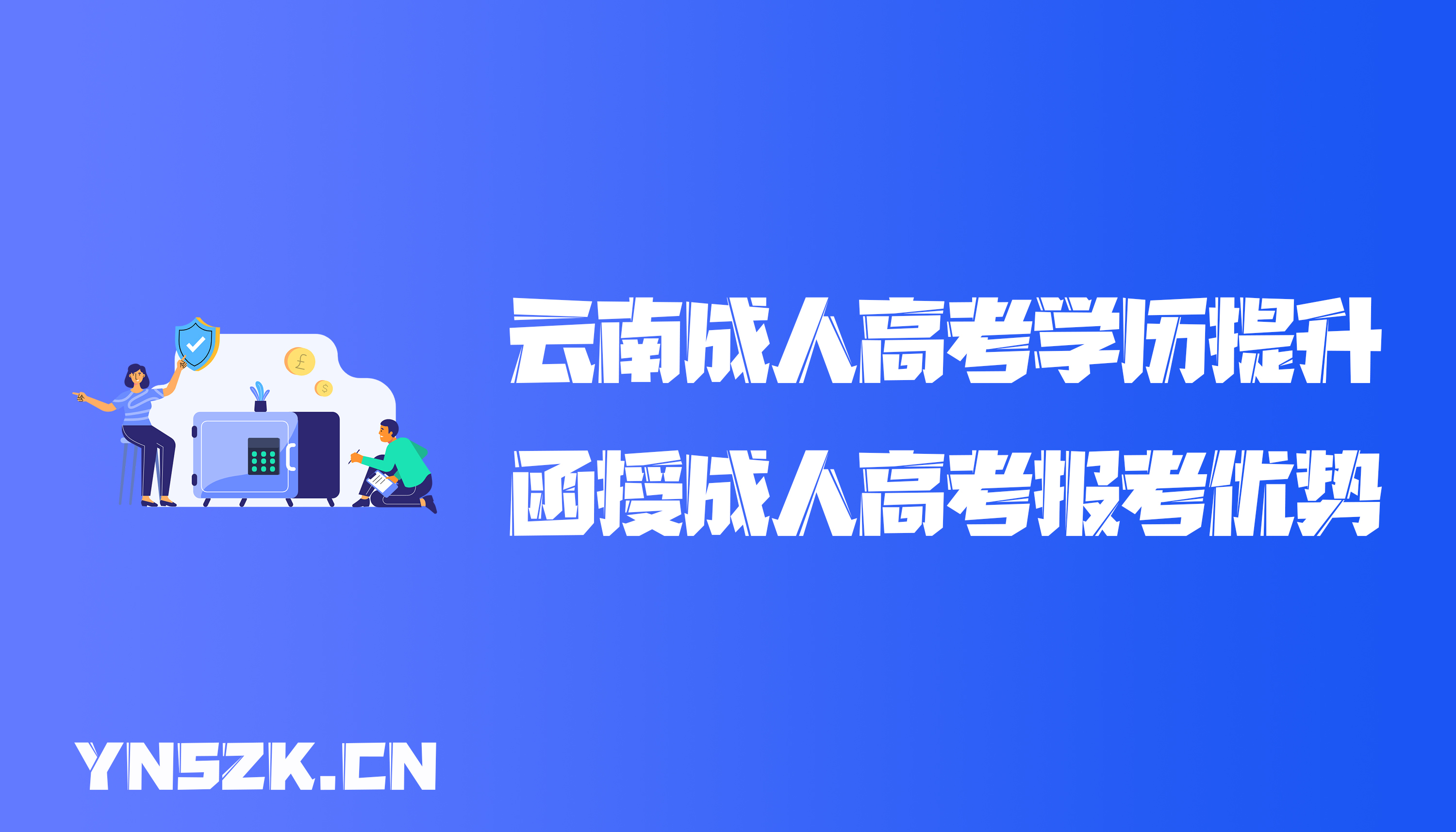 云南成人高考学历提升：函授成人高考报考优势