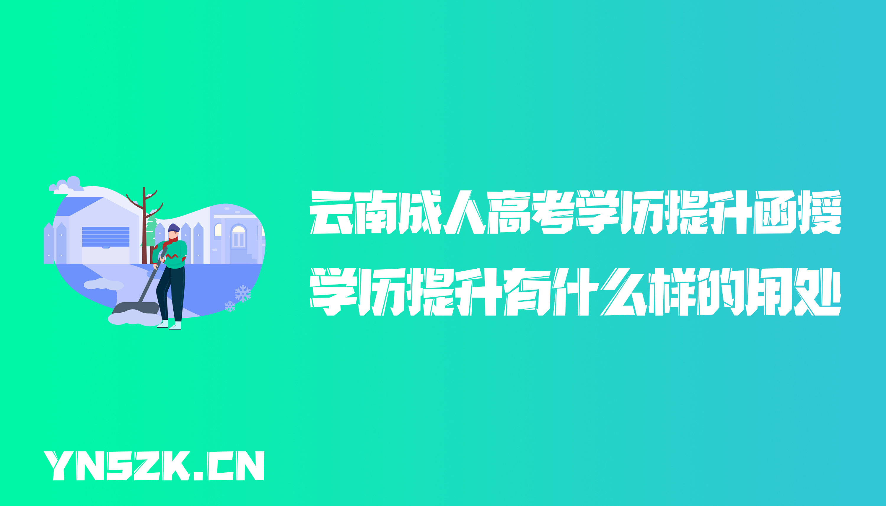 云南成人高考学历提升函授：学历提升有什么样的用处