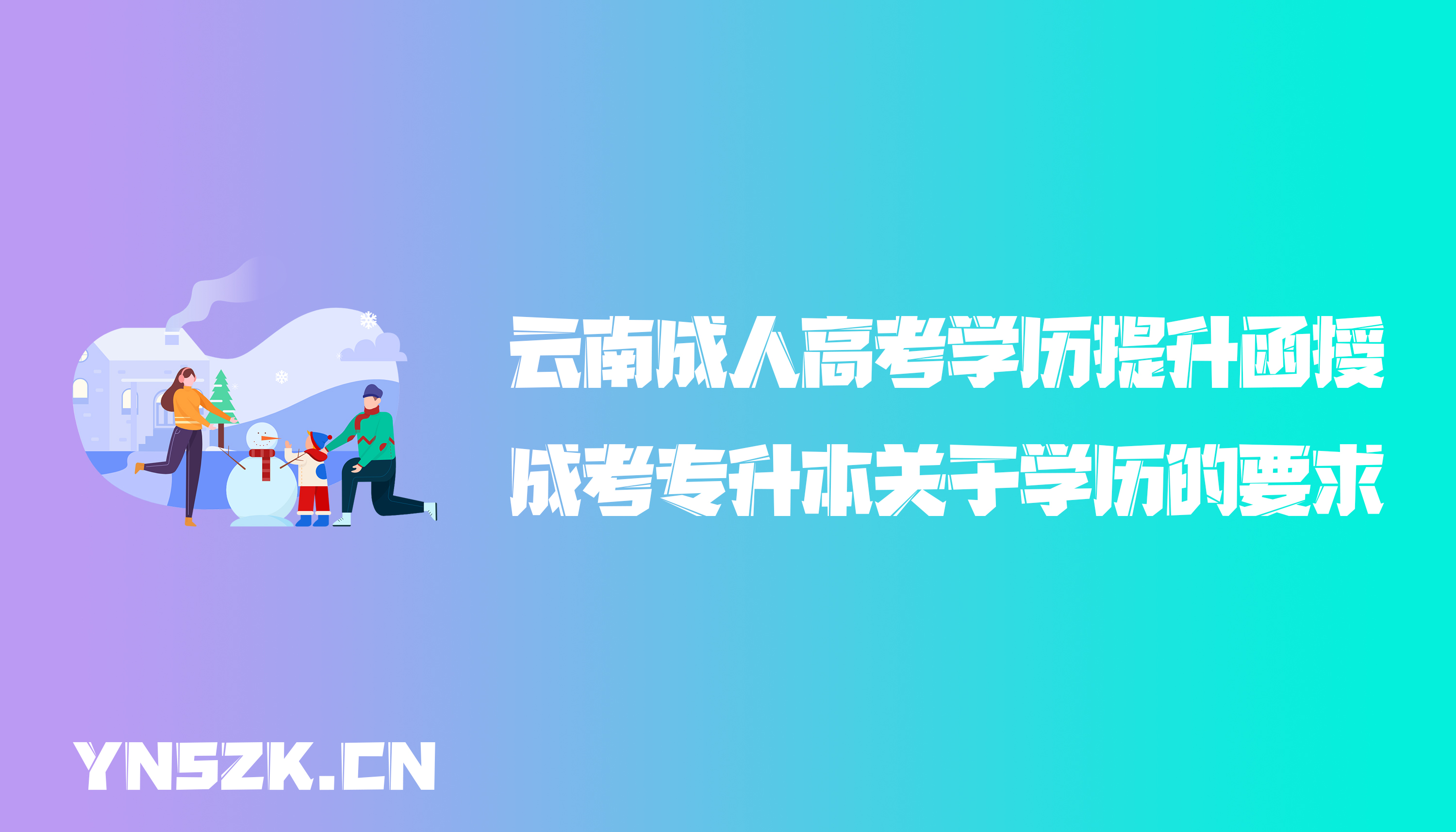 云南成人高考学历提升函授：成人高考专升本关于学历的要求