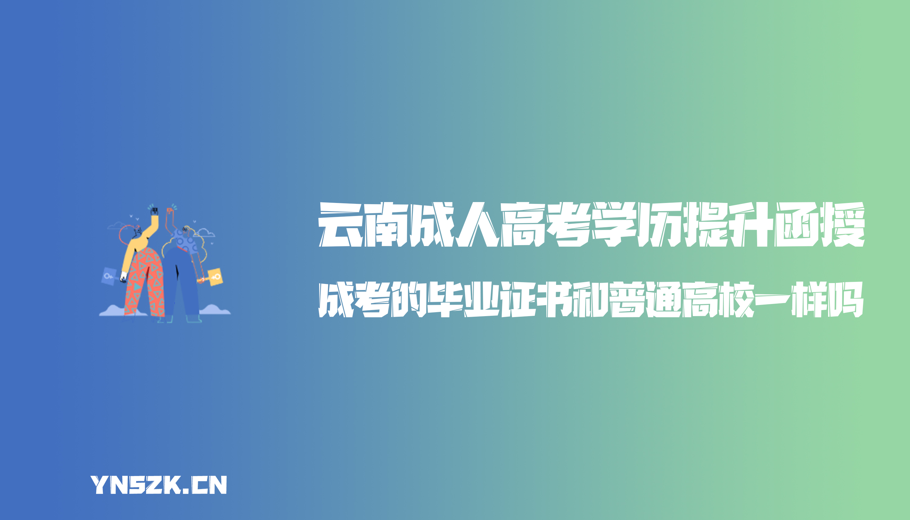 云南成人高考学历提升函授：成人高考的毕业证书和普通高校一样吗