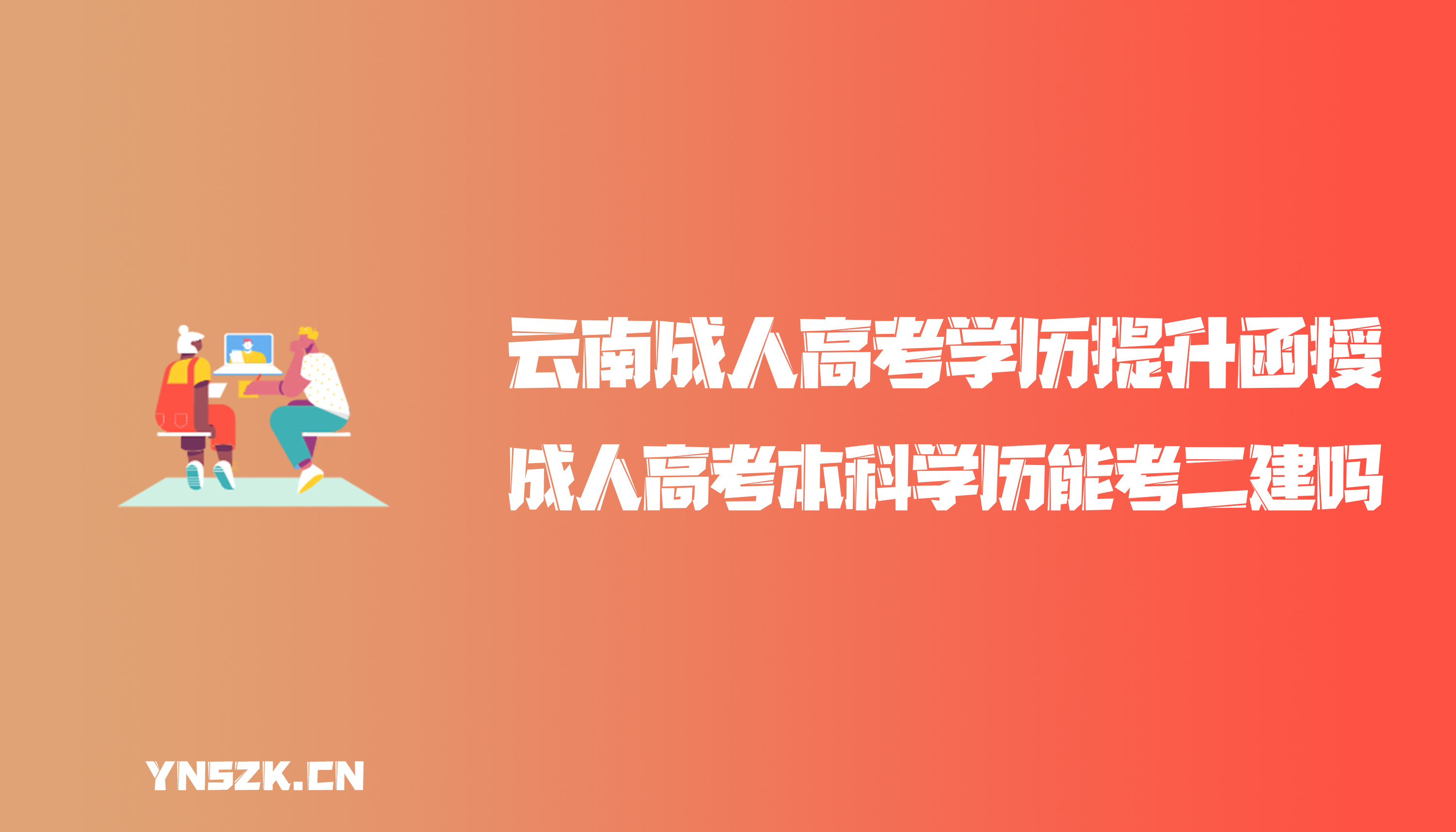 云南成人高考学历提升函授：成人高考的本科学历能考二建吗？
